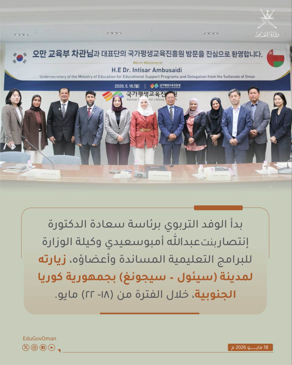 EduGovOman's tweet photo. #وزارة_التعليم |

بدأ الوفد التربوي برئاسة سعادة الدكتورة إنتصار بنت عبدالله أمبوسعيدي وكيلة الوزارة للبرامج التعليمية المساندة وأعضاؤه، زيارته لمدينة (سيئول - سيجونغ) بجمهورية كوريا الجنوبية.

#تعلم_مستدام https://t.co/1GGAOF9Ujd