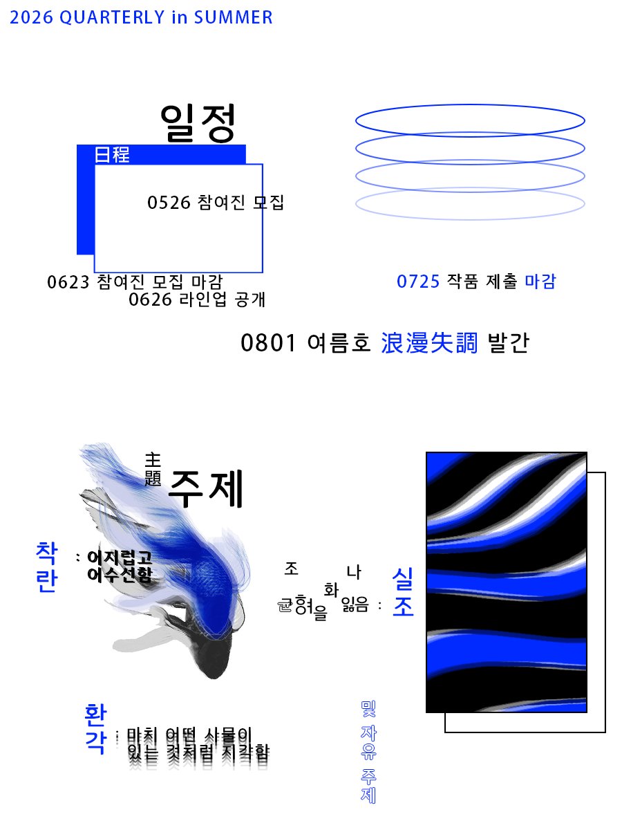 SSSquarterly24's tweet photo. ♃⚪︎♃∂ ϙυαɾƚҽɾʅყ ιɳ ʂυɱɱҽɾ
浪漫失措 [낭만실조]

일정 및 주제 https://t.co/QgxFhQdCH9