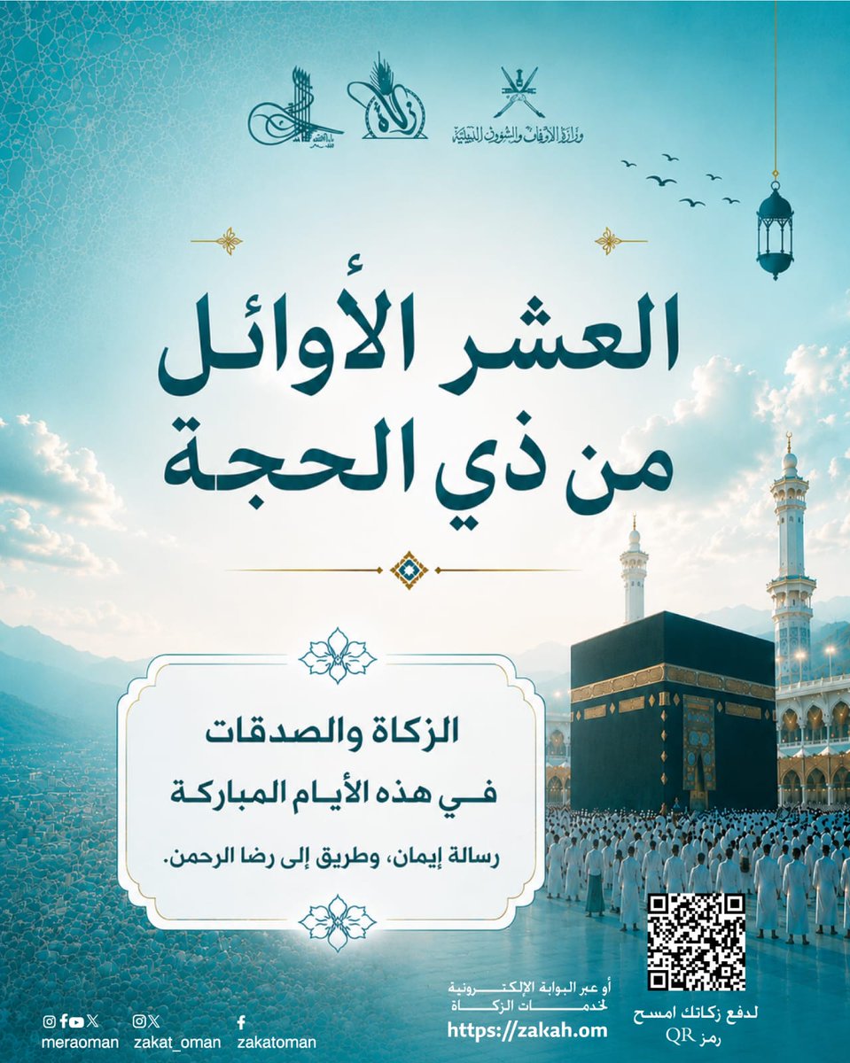 zakat_oman's tweet photo. #عشر_ذي_الحجة

ضاعف أثر عطائك اليوم وطهر مالك

لدفع الزكاة
https://t.co/835q7XuhM7

لدفع الصدقة
https://t.co/xdelImv4NZ

#زكاة_عمان
#لجان_الزكاة
#عام_الإتقان https://t.co/I04gDC9dyL