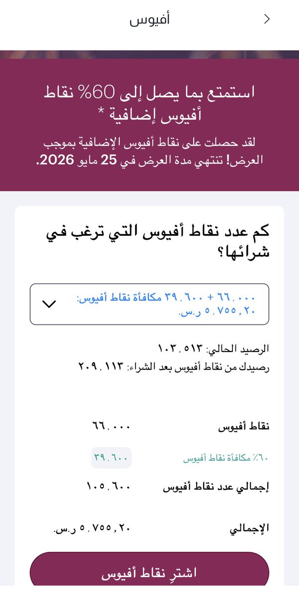 luxury1219216's tweet photo. 🚨 لا يفوتك عرض شراء الـ AVIOS 👀✈️

حتى 60% بونص على شراء النقاط — ومن أفضل العروض الحالية إذا عندك حجز قريب أو هدف واضح للنقاط.

💳 اشترِ 66,000 Avios  
🎁 واحصل على 39,600 Avios إضافية

➡️ الإجمالي: 105,600 Avios

💰 التكلفة: 5,755.20 ريال  
📅 العرض حتى 25 مايو 2026

🧮 تكلفة النقطة تقريبًا:
0.054 ريال فقط 👀

✈️ من أفضل استخدامات الـ Avios:

🇸🇦🇲🇻 المالديف  
🇸🇦🇪🇺 أوروبا  
🇸🇦🇺🇸 أمريكا عبر الدوحة على Qsuite  🦌

⚠️ أهم نقطة:

لا تشتري نقاط بدون خطة استخدام.

لأن أفضل قيمة للـ Avios غالبًا تكون مع:
✈️ البزنس كلاس  
📈 المواسم المرتفعة  
💰 الرحلات الغالية نقديًا

وفي بعض الحجوزات ممكن تتجاوز قيمة النقطة الفعلية🔥