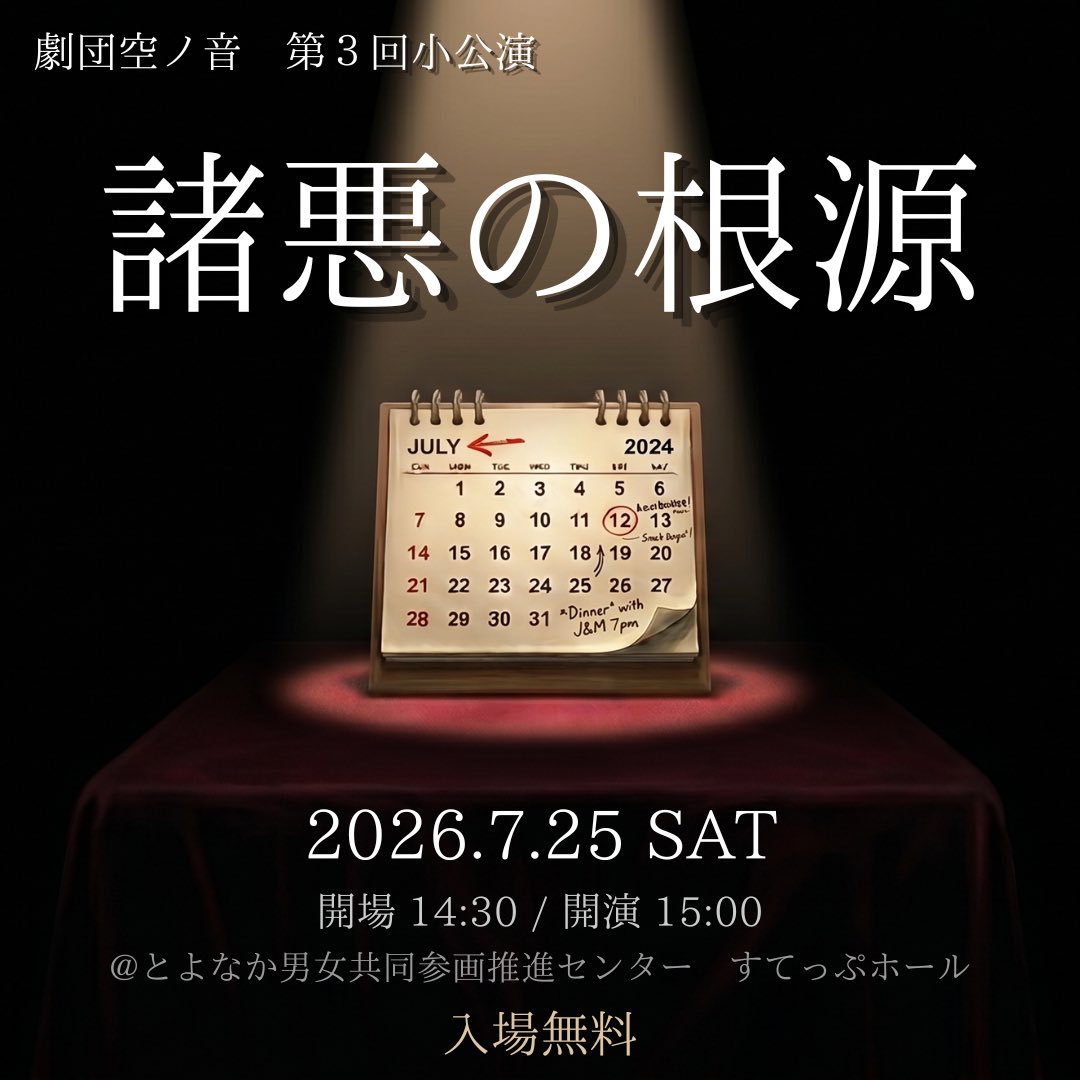 SORAnote_x's tweet photo. 📅第3回小公演🕰️

劇団空ノ音では第3回小公演として、オリジナル劇『諸悪の根源』を上演することが決定いたしました🎉

同時に予約も開始しますので、下記フォームよりご予約お待ちしております⌛️

#空ノ音  
#SORAnote
#諸悪の根源 
#演劇
#コント https://t.co/kau7K5JEIm