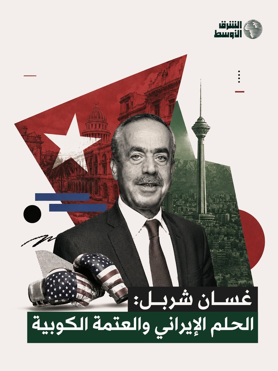 aawsat_News's tweet photo. غسان شربل يكتب عن الحلم الإيراني والسياسات الانتحارية ودروس من الحالة الكوبية وتجارب الشرق الأوسط.. فيما يلي أبرز ما جاء في المقال، ولمطالعته كاملا على الرابط التالي: https://t.co/a7gn0Ycmen
@GhasanCharbel https://t.co/gOqyAjT6vN