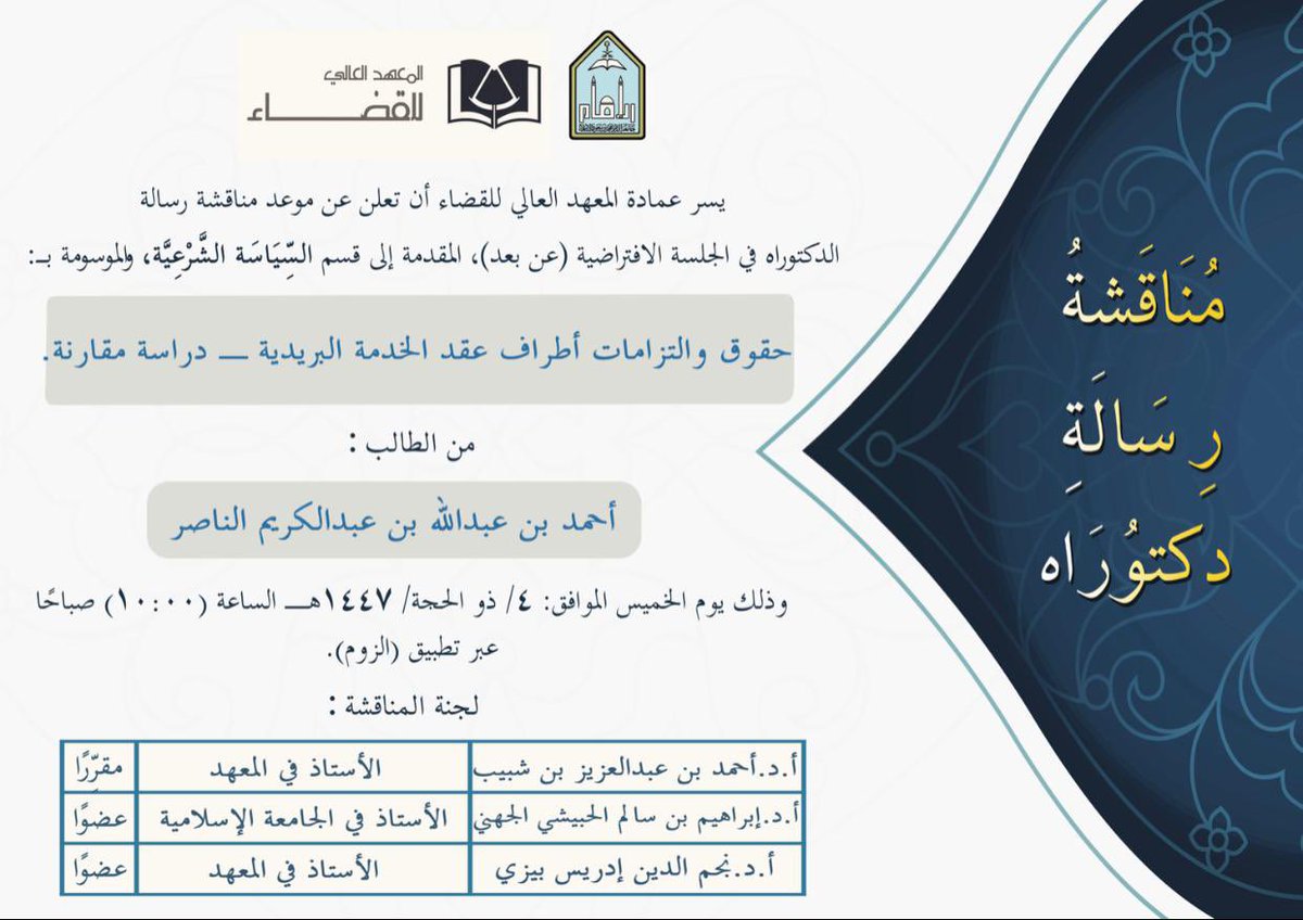 hij_imamu's tweet photo. إعلان مناقشة #دكتوراه https://t.co/zHK10Annzd