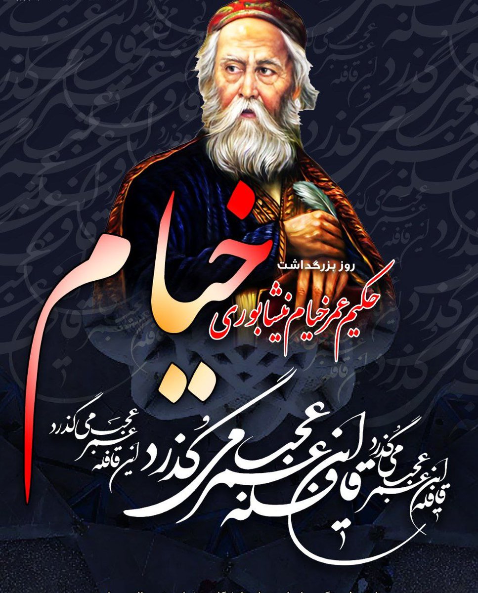 7777rah73's tweet photo. ۲۸ اردیبهشت زادروز و روز بزرگداشت عارف و صوفی بزرگ حکیم عمر خیام گرامی‌باد https://t.co/HB1ORZ1tfJ