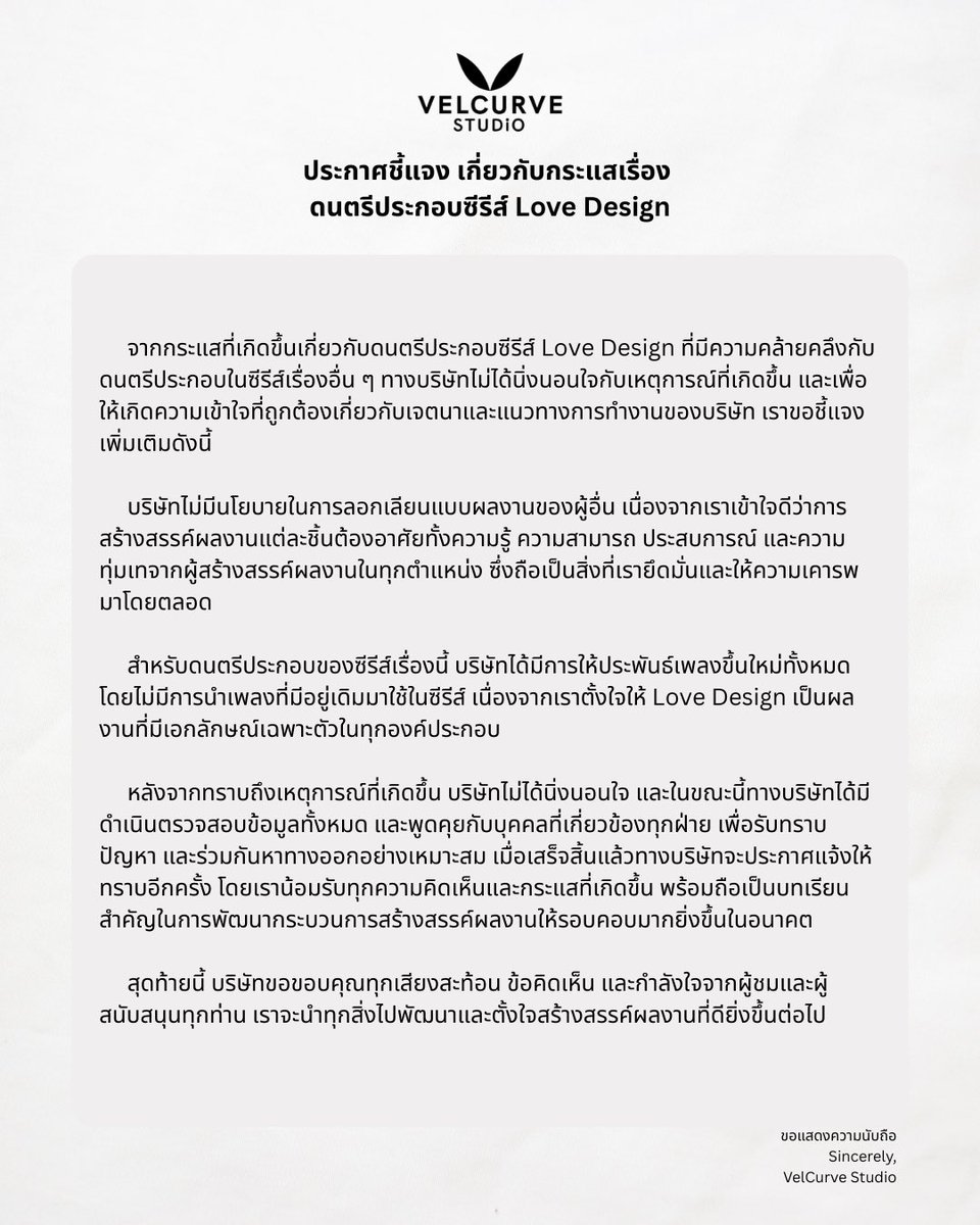lovedesignth's tweet photo. ประกาศชี้แจง เกี่ยวกับกระแสเรื่องดนตรีประกอบซีรีส์ Love Design

Statement Regarding the Public Discussion Surrounding the Soundtrack of Love Design

#VelCurveStudio #LoveDesignSeries https://t.co/mg1WnDGLjK