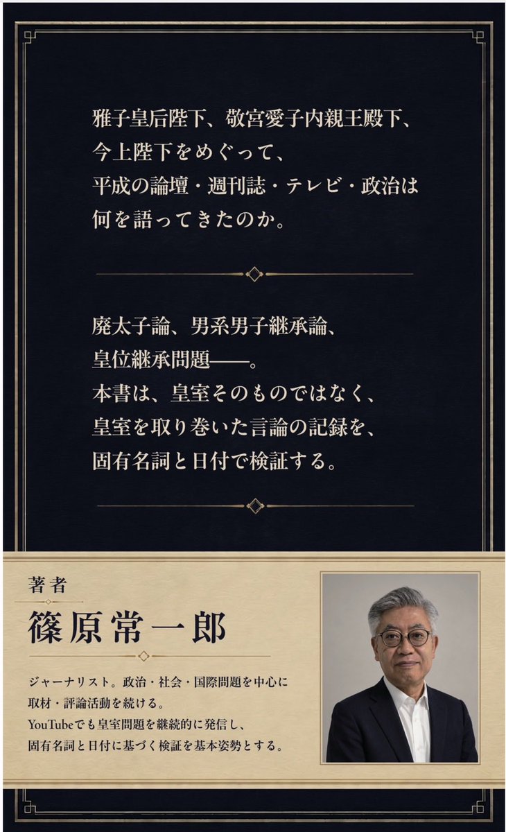 sinoppa1960's tweet photo. Kindle読み放題にも入りました‼️

Amazonで発売スタート❗️

『平成皇室をめぐる言論の暗部』 篠原常一郎著

#皇室典範改正 #廃太子運動 #雅子さまいじめ #男系男子派

https://t.co/zwDw4f3lR5 https://t.co/T4jTb2TheO