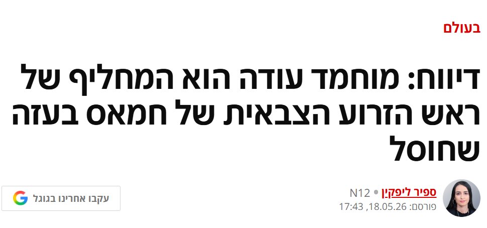 yuval_dror's tweet photo. הכירו את שמו של האיש שאחרי שיוחסל אלמוג בוקר יכריז שכעת אפשר לשנות את פני הדברים ברצועת עזה. "עודה היה ראש הנחש, הטרוריסט מספר אחד. החיסול שלו הוא הישג אסטרטגי אדיר של צה"ל ושל שר הביטחון, הישג שישנה את מאזן הכוחות ברצועה ויוביל לתהליך שבלה בלה בלהה בלהה! בלה בלה! בללה בלה בלה!". https://t.co/9AkPwjpD24