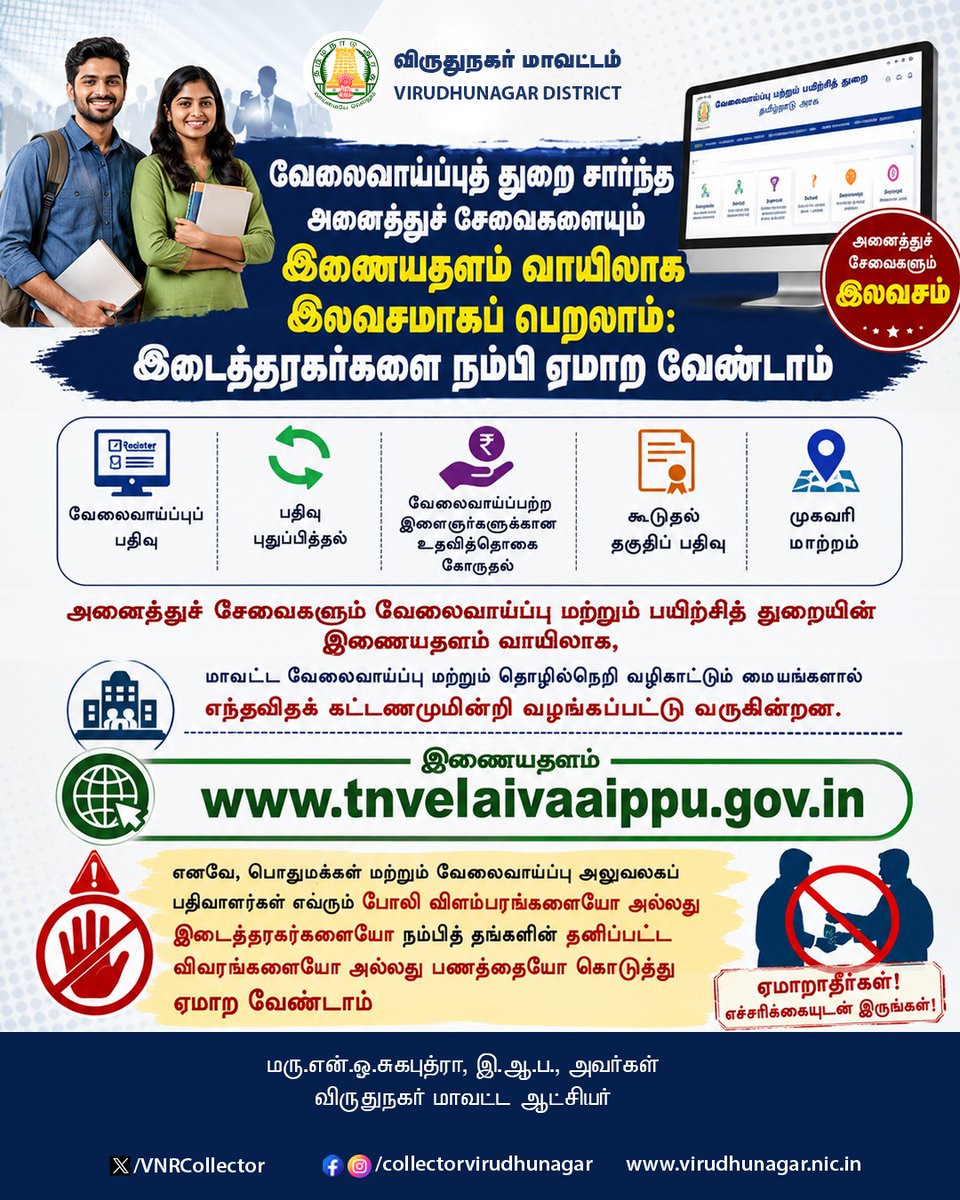 VNRCollector's tweet photo. வேலைவாய்ப்புத் துறை சார்ந்த அனைத்துச் சேவைகளையும் இணையதளம் வாயிலாக இலவசமாகப் பெறலாம்: அனைத்துச் சேவைகளும் இலவசம் இடைத்தரகர்களை நம்பி ஏமாற வேண்டாம்

Visit : https://t.co/ALgcwiyO2C

@CMOTamilnadu @TNDIPRNEWS https://t.co/pFdUVvHeMU