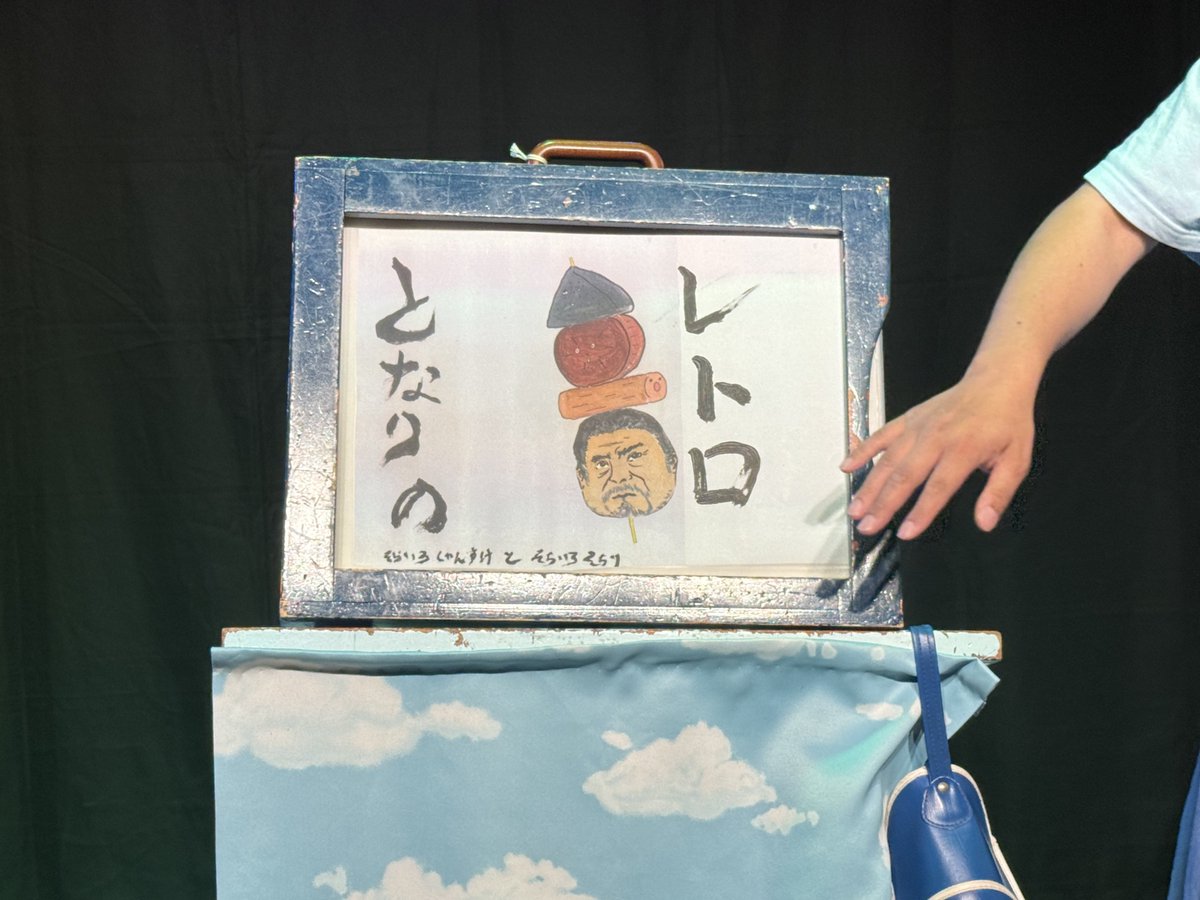 昨日の「せと者ショーケース」のそらいろしゅんすけさんの紙芝居