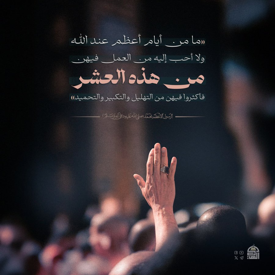 qi600ui's tweet photo. "ما من أيام أعظم عند الله، ولا أحب إليه من العمل فيهن، من هذه العشر، فأكثروا فيهن من التهليل والتكبير والتحميد"
الرسول الأعظم صلى الله عليه وعلى آله وسلم https://t.co/MIWG2Jg90Q