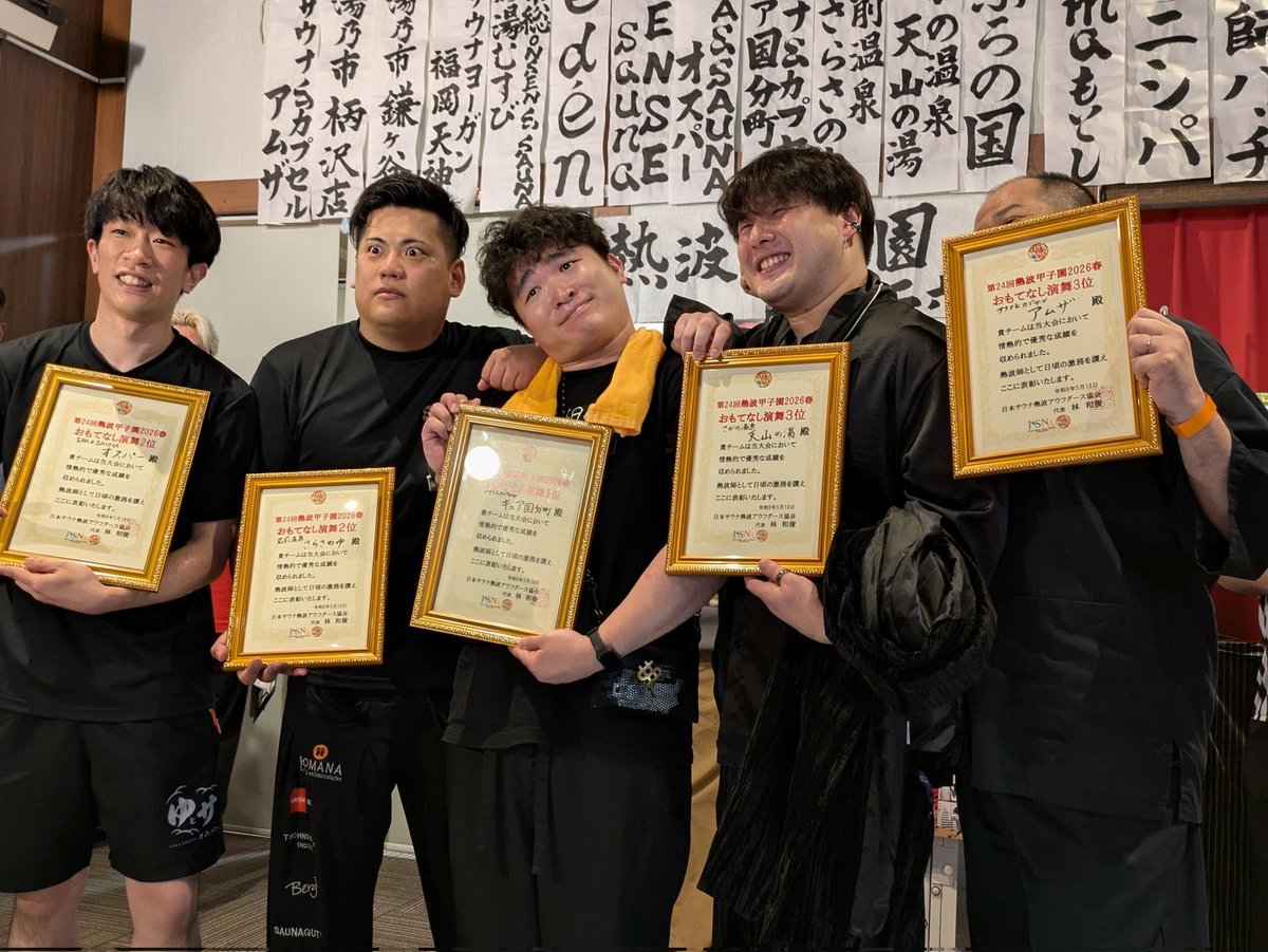 neppa_prnce's tweet photo. 取り急ぎご報告です！

熱波甲子園2026春

施設総合4位
おもてなし演舞部門3位でした！

なんとか賞状を天山の湯に持って帰れることにホッとしております😂

応援してくださった皆さん、運営してくださった関係者の皆さんありがとうございました😊

#熱波甲子園2026春 https://t.co/ejHmCP4haB