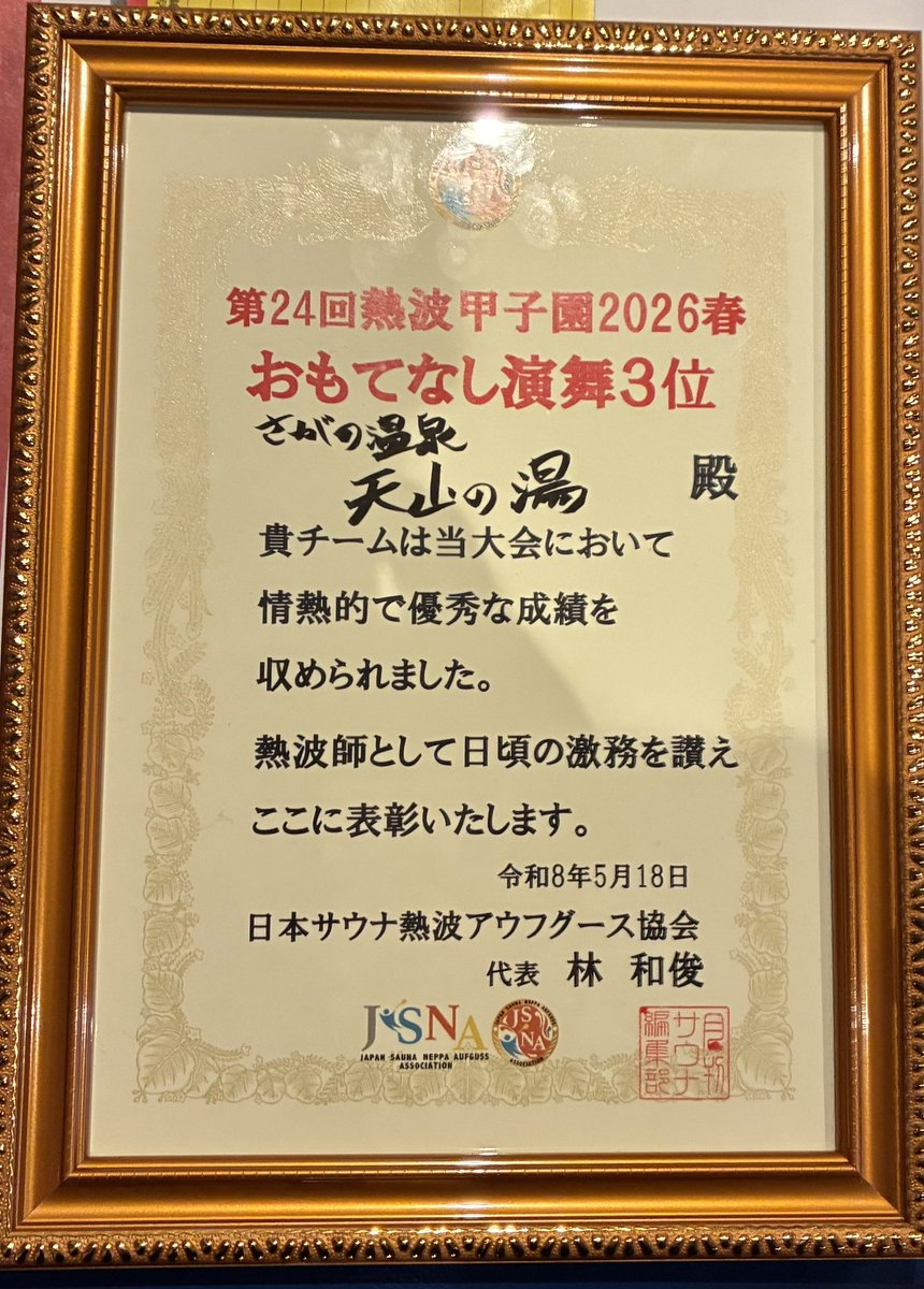 neppa_prnce's tweet photo. 取り急ぎご報告です！

熱波甲子園2026春

施設総合4位
おもてなし演舞部門3位でした！

なんとか賞状を天山の湯に持って帰れることにホッとしております😂

応援してくださった皆さん、運営してくださった関係者の皆さんありがとうございました😊

#熱波甲子園2026春 https://t.co/ejHmCP4haB