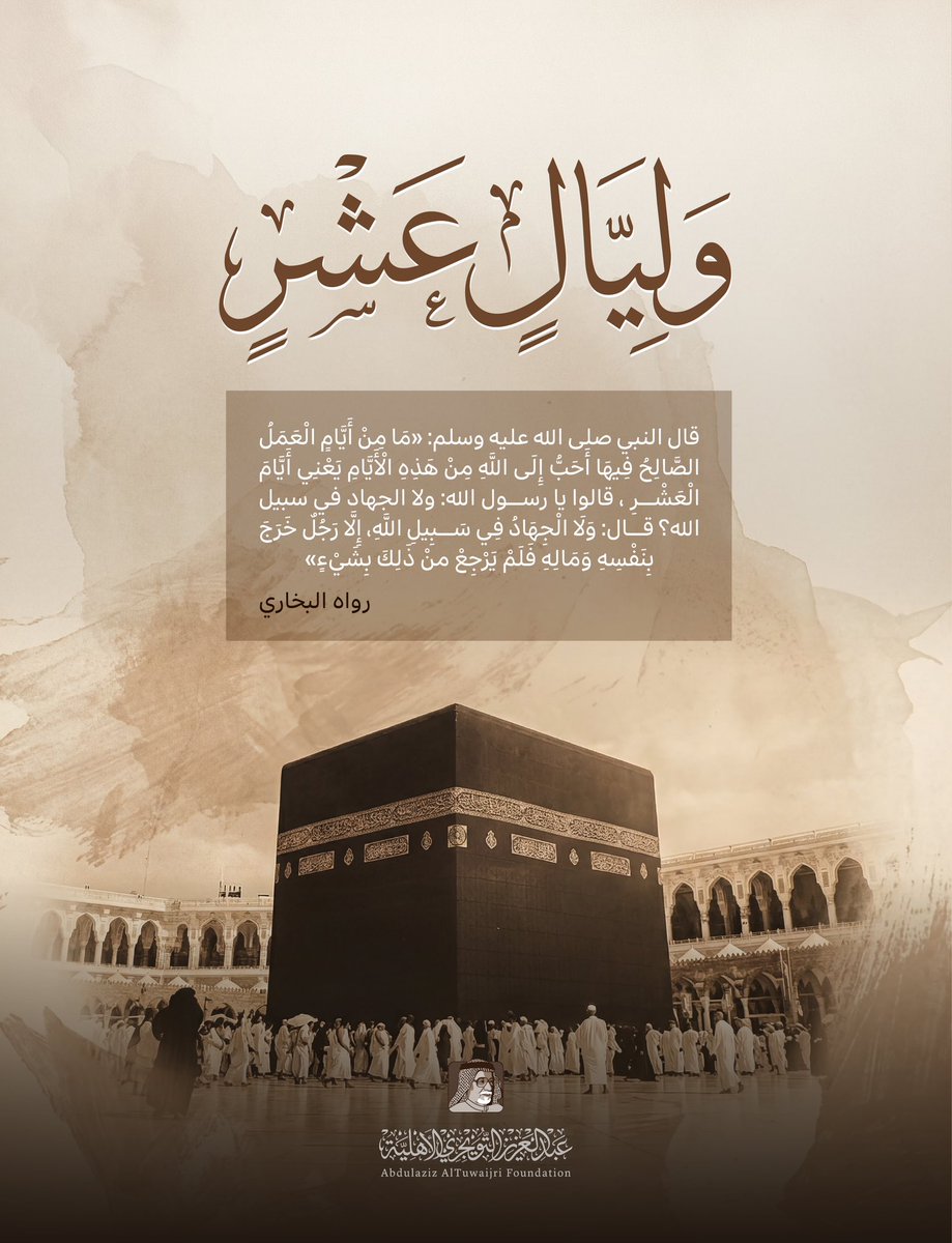 altuwaijrifndn's tweet photo. تعيد المواسم الفاضلة ترتيب المعاني في القلب، وتمنح الروح مساحةً أوسع للإقبال على الله، وفي الأيام المباركة يصفو الدعاء، وتسمو الطاعة، وتكتسب الأعمال الصادقة أثرًا أعمق يبقى في النفس والحياة. تقبل الله منا ومنكم صالح الأعمال. https://t.co/yQp5cuMnth