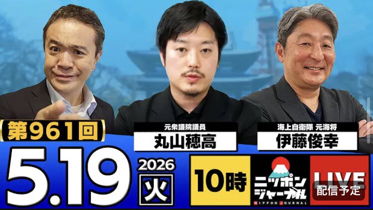 pe31511665's tweet photo. 5月19日
＃ニッポンジャーナル
本日のコメンテーターは👇
元衆議院議員:丸山穂高さんと
元海自海将:伊藤俊幸提督です。
政治の裏側を知る丸山さん、
リアルな安全保障に精通した伊藤提督
そんなお二人が最新ニュースを解像度高く徹底解説❗️
9時50分からフライングスタート▶️
https://t.co/DKXsWXJqAt https://t.co/KQBvqKMUUX