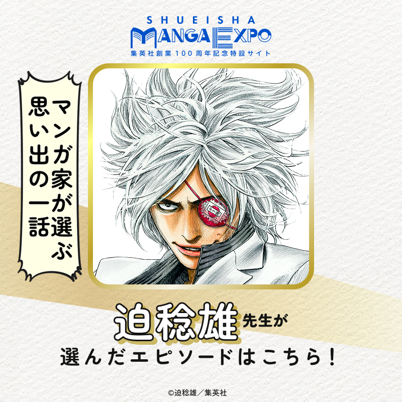 s_manga_net's tweet photo. ／
#集英社創業100周年 記念特設サイト
#集英社マンガエキスポ オープン✨
＼

★マンガ家が選ぶ思い出の一話★

『#嘘喰い』の
#迫稔雄 先生が選んだエピソードを
ご紹介いたします💬

当時の想いや背景に触れながら、
ぜひマンガをお楽しみください♪

@oshitokosa