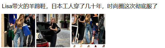 opor002's tweet photo. แคปชั่นการอวยที่ชาวเน็ตจีนไม่มีการหักคะแนน ลิซ่าอิมแพคอีกแล้ว 
"ลิซ่าทำให้รองเท้าทรงกีบสัตว์เป็นที่นิยม  ซึ่งเป็นรองเท้าที่คนงานชาวญี่ปุ่นสวมใส่กันมานานหลายทศวรรษ  และตอนนี้วงการแฟชั่นก็ยอมรับอย่างเต็มที่แล้ว"
"ลิซ่าเชี่ยวชาญศิลปะแห่งแฟชั่นอย่างแท้จริง"
"จากรองเท้าคนงาน ไม่
#LISA https://t.co/dBNZPmVKOX