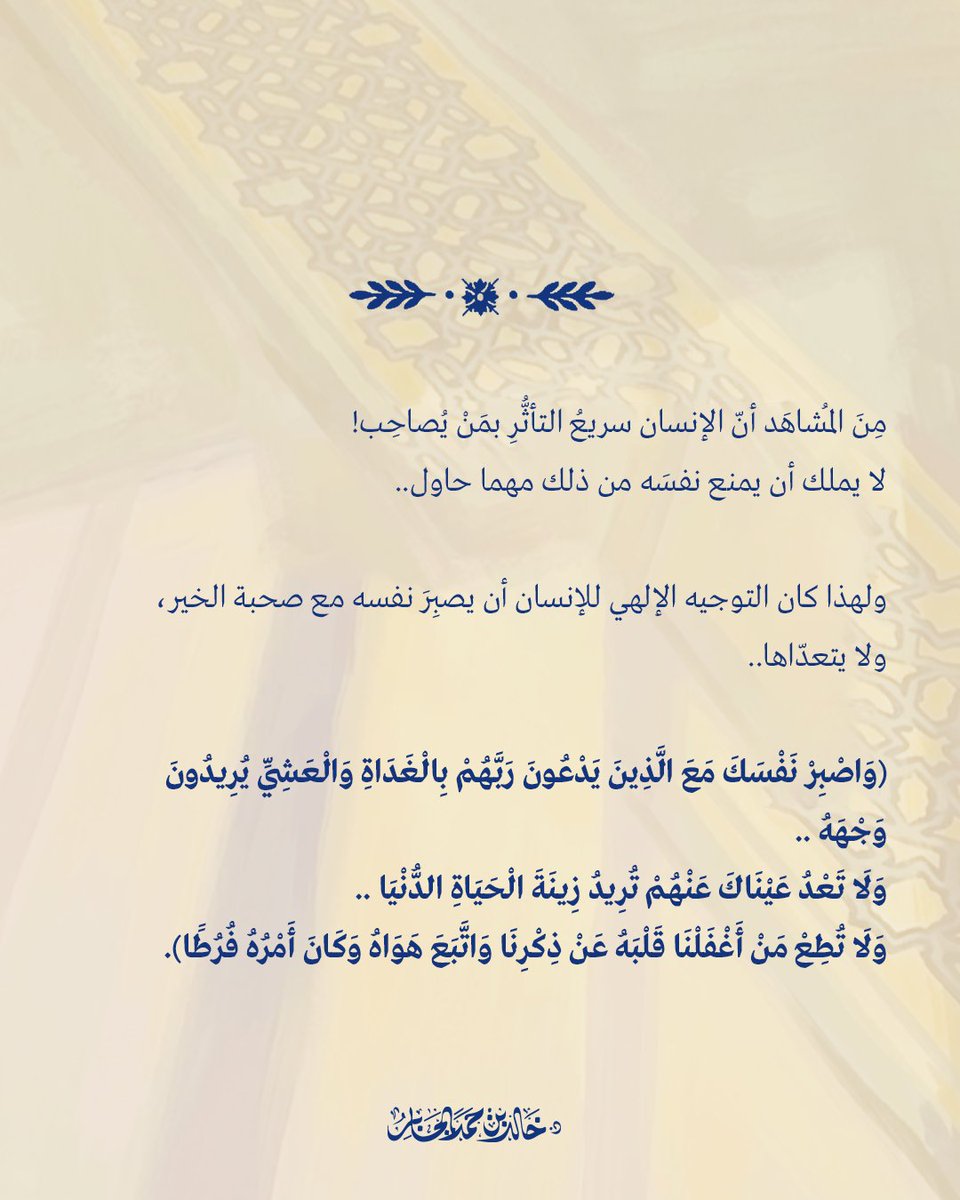 Khalid_Aljaber's tweet photo. لا يحبُّ أحدٌ السير منفردًا دون صديق..
ولكن .. هل نصاحِب أيّ أحد؟

ولماذا نبحث عن الصحبة الصالحة تحديدًا؟ https://t.co/Gj66MmrPU9