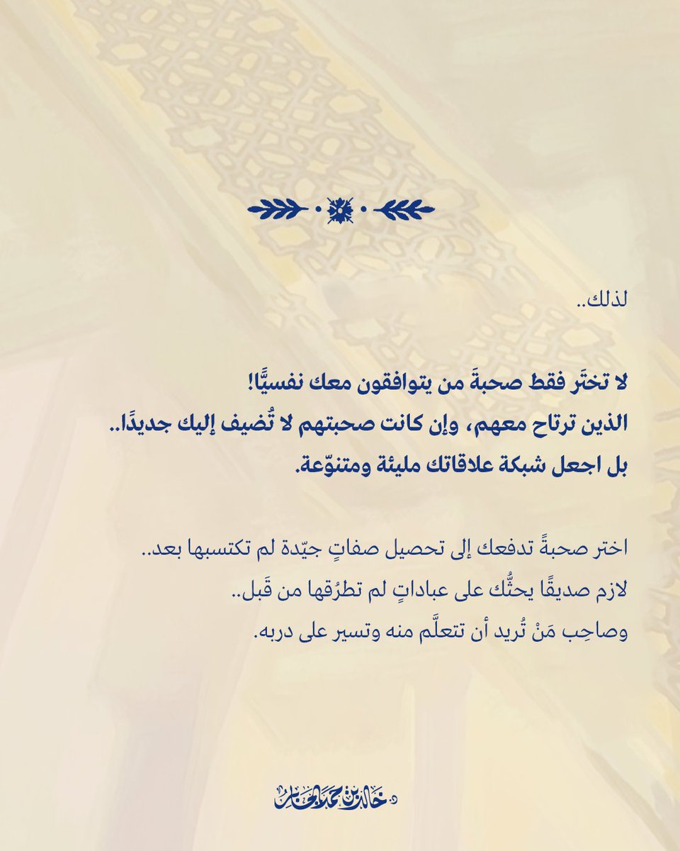 Khalid_Aljaber's tweet photo. لا يحبُّ أحدٌ السير منفردًا دون صديق..
ولكن .. هل نصاحِب أيّ أحد؟

ولماذا نبحث عن الصحبة الصالحة تحديدًا؟ https://t.co/Gj66MmrPU9