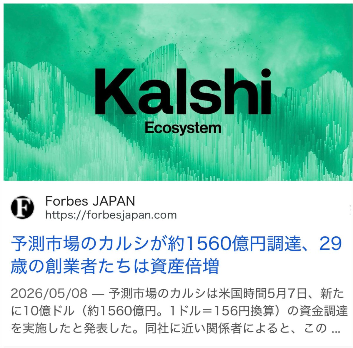 culbhouse's tweet photo. ⭐️Prediction Market（予測市場）とは？
　
🪐まだ誰も知らない‼️

🔻今後、最も成長する分野
人工知能とデジタル金融工が
Prediction Market
未来の出来事に対して参加者が出資して確率を売買する市場
　
▼例えば
▽ＢＴＣ今月末に１０万ドルを超えるか？
▽次のアメリカ大統領選は？
▽ＦＲＢは次回利下げするか？」
▽ある企業が今年中に買収されるか？
▽ＥＴＨのＥＴＦは承認されるか？

上記のようなテーマに対して
ＹＥＳ／ＮＯの契約を売買します。

仕組みは非常にシンプルです。

🔻売買例
『ＢＴＣが５月末に９万ドルを超える』
ＹＥＳの価格が 、０.３ドルなら、市場はその出来事の確率をだいたい ３０％と考えていると推測できます。そして、実際に５月末に９万ドルを超えた場合、ＹＥＳは１ドルで決済され、５月末に９万ドルを超えない場合、０となります。（ゼロ）
　
価格そのものが、世の中の予測確率月になり、最大手のPolymarketの説明ページ￼ にもシェア価格は、０.０１〜０.９９ドルで
出来事が起きる確率を反映すると記載されています。

⭐️Ｗｅｂ３でなぜ注目されているのか？
Prediction Marketは昔からありましたが
世界で急成長している理由は、クリプトカレンシーとＡＩが、Prediction Marketと強く連携したからです。
　
▽ブロックチェーンで不正ができない
▽取引決済をスマートコントラクトで処理
▽USDCなどステーブルコイン
　
 🔻Polymarketは、暗号資産ベースの
　  予測市場として成長しています。

▽ニュース・政治・金融・暗号資産の
   リアルタイム確率が見える
▽価格が「市場参加者の集合知」になる
▽ＡＩエージェントとの相性が良い
▽ＡＩがニュース、SNS、オンチェーンデータ経済指標を解析し、自動で予測売買する方向に進んでいる
▽単なるギャンブルではなく、金融デリバティブ・情報市場として扱われ始めている

🔻国や州によって規制解釈が分かれている
　 ＣＦＴＣ側は予測市場を金融商品として
     判断していますが、州当局はギャンブル
　と認識しています。

⭐️市場規模：Prediction Market
▼2025年初め：月間取引量１２億ドル
▼2026年1月：月間取引量２００億ドル
▼2026年2月までの6か月で
　ユニークウォレット数は
    ８４万ウォレットまで拡大

🔻PolymarketとKalshiの
合計累計取引量は、2026年4月時点で１５００億ドル２４兆円規模に到達したと報道。

⭐️Polymarket
Polymarket￼ は、暗号資産ベースの世界最大級の予測市場プラットフォーム、2020年創業。政治、暗号資産、金融、スポーツ、AI、地政学、文化、天気など幅広いテーマを扱う。ブロックチェーン・スマートコントラクトを使ったオンチェーン型の予測市場。ユーザー同士が売買するP2P型で
胴元と賭ける形ではない。

Polymarketのドキュメントでは、ユーザーは現実世界の出来事の結果に対してシェアを取引し、価格が市場全体の集合的な確率認識を反映すると説明されています。
また、ノンカストディアル型で資金管理はユーザー側にあり取引はブロックチェーン上のスマートコントラクトで決済されると
説明されています。 
　　
企業価値・資金調達
　　
2026年4月時点では、Polymarketが 約４億ドル調達。評価額１５０億ドル目標。
NYSEを所有する
Intercontinental Exchangeが
Polymarketに大きく関与。

⭐️Kalshi
Kalshi￼ は、アメリカのCFTC規制下で運営される予測市場プラットフォーム。2018年創業ニューヨーク拠点。CFTCに登録された予測市場。イベント契約プラットフォーム。政治、経済指標、スポーツ、天気
金融イベントなどを扱う。Polymarketよりも規制金融市場に近い
　　
企業価値・資金調達
　　
Kalshiは2026年5月に10億ドルを調達、評価額220億ドル。投資家にはCoatue、Sequoia Capital、Andreessen Horowitz、IVP、
Paradigm、Morgan Stanley
ARK Investなどが含まれます。 
　
大手メディア・金融との提携
　
KalshiはCNNの公式
Prediction Marketパートナーに
なったと発表しています。
Tradewebとも機関投資家向けの
予測市場データ・インフラ拡大で提携。