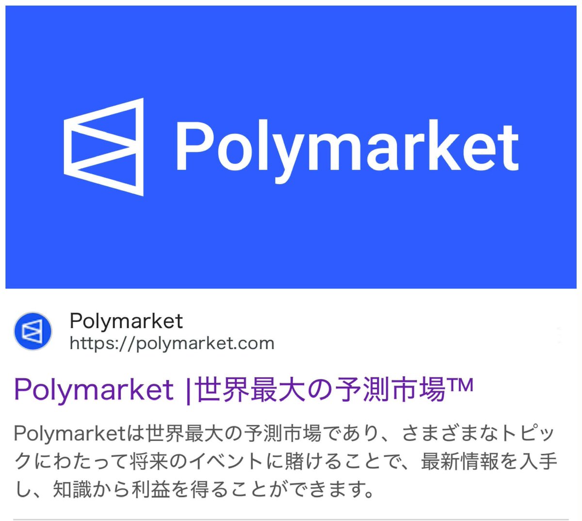 culbhouse's tweet photo. ⭐️Prediction Market（予測市場）とは？
　
🪐まだ誰も知らない‼️

🔻今後、最も成長する分野
人工知能とデジタル金融工が
Prediction Market
未来の出来事に対して参加者が出資して確率を売買する市場
　
▼例えば
▽ＢＴＣ今月末に１０万ドルを超えるか？
▽次のアメリカ大統領選は？
▽ＦＲＢは次回利下げするか？」
▽ある企業が今年中に買収されるか？
▽ＥＴＨのＥＴＦは承認されるか？

上記のようなテーマに対して
ＹＥＳ／ＮＯの契約を売買します。

仕組みは非常にシンプルです。

🔻売買例
『ＢＴＣが５月末に９万ドルを超える』
ＹＥＳの価格が 、０.３ドルなら、市場はその出来事の確率をだいたい ３０％と考えていると推測できます。そして、実際に５月末に９万ドルを超えた場合、ＹＥＳは１ドルで決済され、５月末に９万ドルを超えない場合、０となります。（ゼロ）
　
価格そのものが、世の中の予測確率月になり、最大手のPolymarketの説明ページ￼ にもシェア価格は、０.０１〜０.９９ドルで
出来事が起きる確率を反映すると記載されています。

⭐️Ｗｅｂ３でなぜ注目されているのか？
Prediction Marketは昔からありましたが
世界で急成長している理由は、クリプトカレンシーとＡＩが、Prediction Marketと強く連携したからです。
　
▽ブロックチェーンで不正ができない
▽取引決済をスマートコントラクトで処理
▽USDCなどステーブルコイン
　
 🔻Polymarketは、暗号資産ベースの
　  予測市場として成長しています。

▽ニュース・政治・金融・暗号資産の
   リアルタイム確率が見える
▽価格が「市場参加者の集合知」になる
▽ＡＩエージェントとの相性が良い
▽ＡＩがニュース、SNS、オンチェーンデータ経済指標を解析し、自動で予測売買する方向に進んでいる
▽単なるギャンブルではなく、金融デリバティブ・情報市場として扱われ始めている

🔻国や州によって規制解釈が分かれている
　 ＣＦＴＣ側は予測市場を金融商品として
     判断していますが、州当局はギャンブル
　と認識しています。

⭐️市場規模：Prediction Market
▼2025年初め：月間取引量１２億ドル
▼2026年1月：月間取引量２００億ドル
▼2026年2月までの6か月で
　ユニークウォレット数は
    ８４万ウォレットまで拡大

🔻PolymarketとKalshiの
合計累計取引量は、2026年4月時点で１５００億ドル２４兆円規模に到達したと報道。

⭐️Polymarket
Polymarket￼ は、暗号資産ベースの世界最大級の予測市場プラットフォーム、2020年創業。政治、暗号資産、金融、スポーツ、AI、地政学、文化、天気など幅広いテーマを扱う。ブロックチェーン・スマートコントラクトを使ったオンチェーン型の予測市場。ユーザー同士が売買するP2P型で
胴元と賭ける形ではない。

Polymarketのドキュメントでは、ユーザーは現実世界の出来事の結果に対してシェアを取引し、価格が市場全体の集合的な確率認識を反映すると説明されています。
また、ノンカストディアル型で資金管理はユーザー側にあり取引はブロックチェーン上のスマートコントラクトで決済されると
説明されています。 
　　
企業価値・資金調達
　　
2026年4月時点では、Polymarketが 約４億ドル調達。評価額１５０億ドル目標。
NYSEを所有する
Intercontinental Exchangeが
Polymarketに大きく関与。

⭐️Kalshi
Kalshi￼ は、アメリカのCFTC規制下で運営される予測市場プラットフォーム。2018年創業ニューヨーク拠点。CFTCに登録された予測市場。イベント契約プラットフォーム。政治、経済指標、スポーツ、天気
金融イベントなどを扱う。Polymarketよりも規制金融市場に近い
　　
企業価値・資金調達
　　
Kalshiは2026年5月に10億ドルを調達、評価額220億ドル。投資家にはCoatue、Sequoia Capital、Andreessen Horowitz、IVP、
Paradigm、Morgan Stanley
ARK Investなどが含まれます。 
　
大手メディア・金融との提携
　
KalshiはCNNの公式
Prediction Marketパートナーに
なったと発表しています。
Tradewebとも機関投資家向けの
予測市場データ・インフラ拡大で提携。