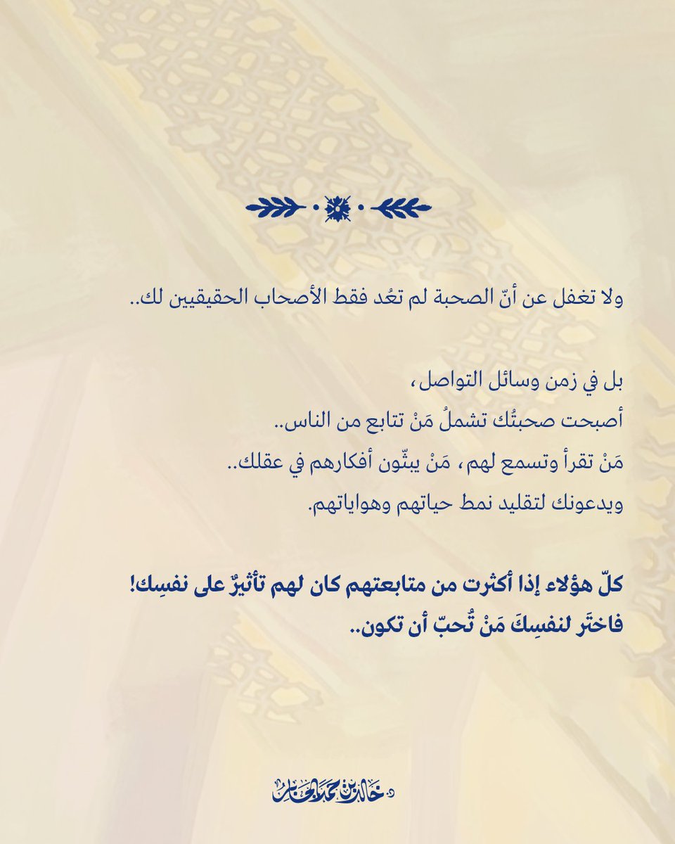 Khalid_Aljaber's tweet photo. لا يحبُّ أحدٌ السير منفردًا دون صديق..
ولكن .. هل نصاحِب أيّ أحد؟

ولماذا نبحث عن الصحبة الصالحة تحديدًا؟ https://t.co/Gj66MmrPU9