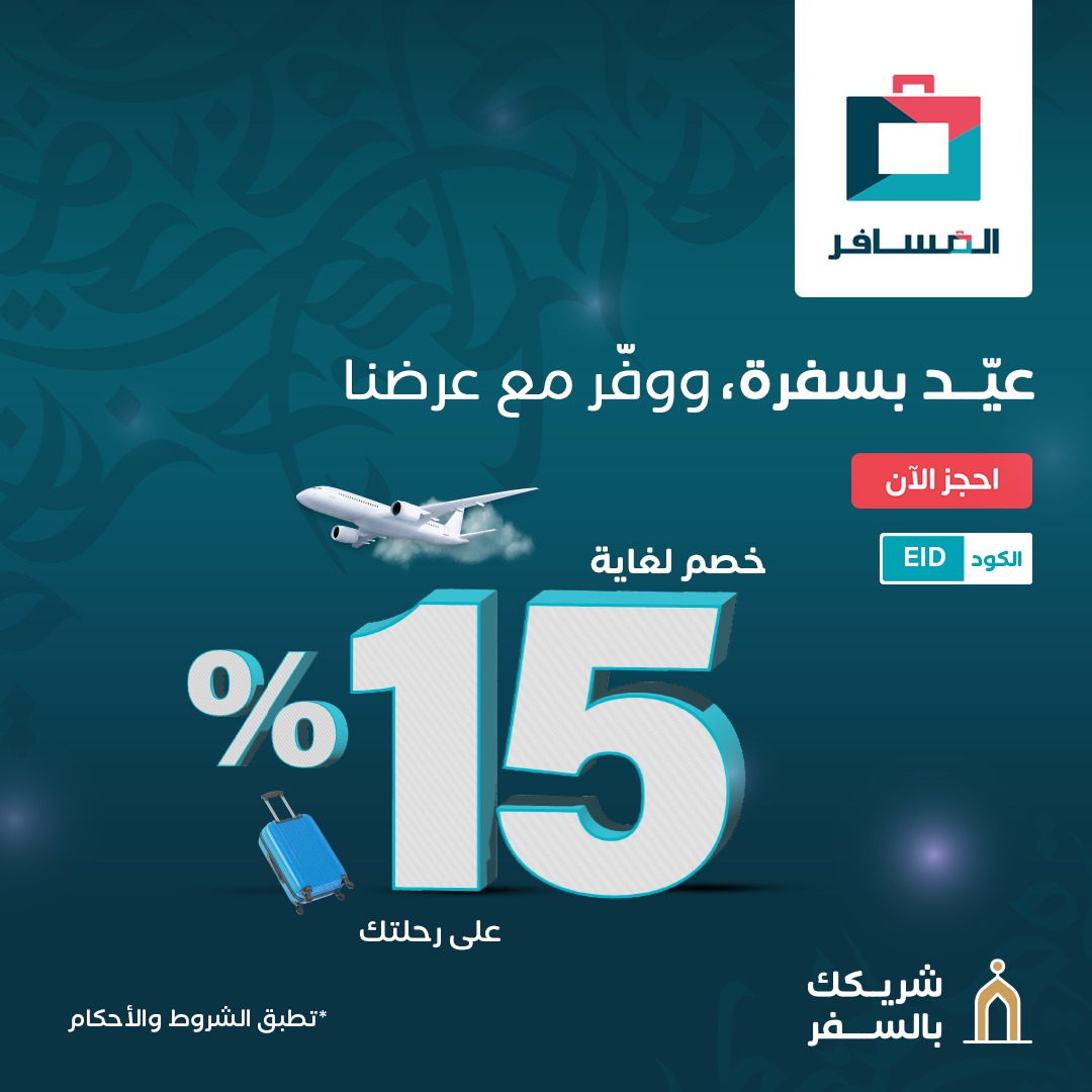 AlmosaferKuwait's tweet photo. عيّد بتوفير مع عرضنا🛫 
خصم لغاية 15% على رحلتك!