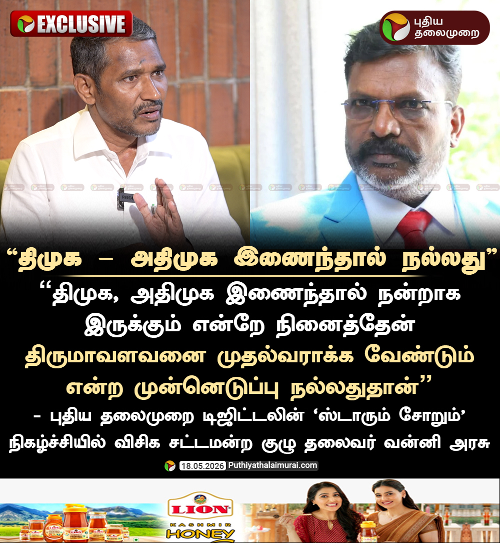 PttvNewsX's tweet photo. திமுக - அதிமுக இணைந்தால் நல்லது - வன்னி அரசு
#VanniArasu | #DMK | #ADMK | #StarumSorum | #VCK https://t.co/DfPXKyKfTS