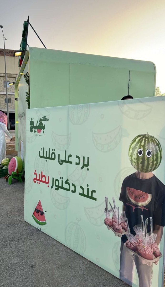 ayoo141's tweet photo. #دكتور_بطيخ
مبروك الافتتاح الله يجعله بدايه خير وتوفيق ورزق وفير https://t.co/GtshN20keY