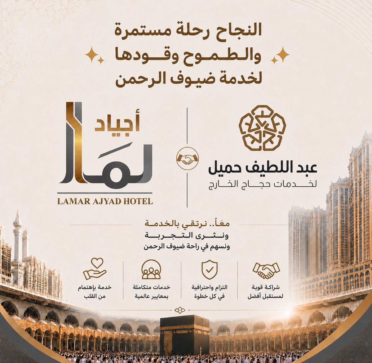 LmarHotels's tweet photo. ✨ النجاح رحلة مستمرة والطموح وقودها ✨
لخدمة ضيوف الرحمن
#فنادق_لمار
#شراكة_استراتيجية
#خدمة_ضيوف_الرحمن
#الحج
#حجاج_الخارج
#الضيافة
#الضيافة_الفندقية
#مكة
#المدينة_المنورة
#رؤية_2030
#شركاء_النجاح
#خدمات_الحجاج
#التميز_في_الخدمة
#ضيوف_الرحمن
#LamarHotels https://t.co/HiPAXhueDU