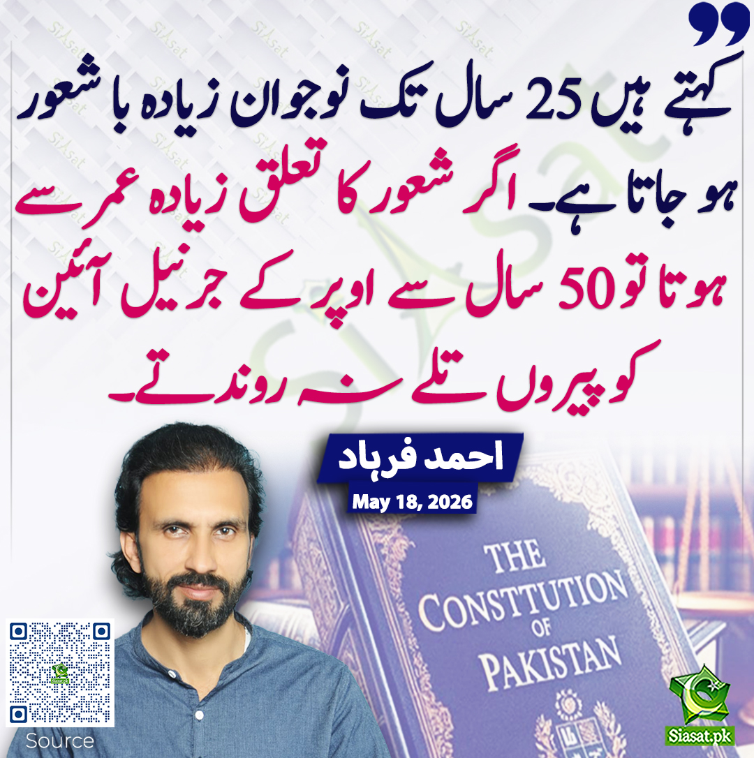 siasatpk's tweet photo. کہتے ہیں 25 سال تک نوجوان زیادہ با شعور ہو جاتا ہے۔ اگر شعور کا تعلق زیادہ عمر سے ہوتا تو 50 سال سے اوپر کے جرنیل آئین کو پیروں تلے نہ روندتے۔ احمد فرہاد
#pakistan  @AhmadFarhadReal 
خبر کا ذریعہ جاننے کے لیے QR Code Scan کریں https://t.co/vLC9YLfy6J