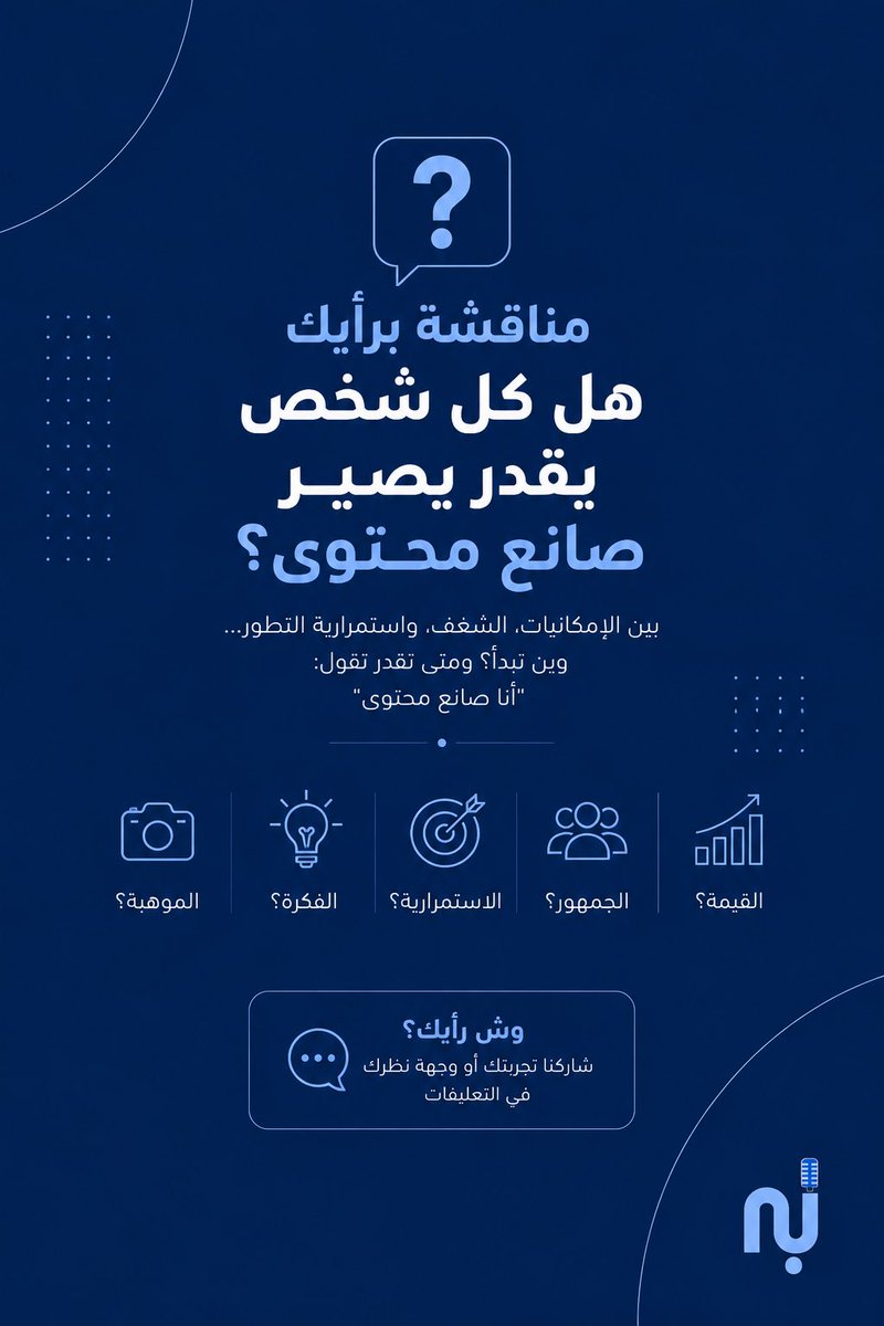 Basmah_Media1's tweet photo. مو شرط تبدأ بأفضل 🎥 
ولا يكون عندك آلاف المتابعين👀

أحيانًا فكرة بسيطة 💁 + استمرارية
تخليك تتفوق على ناس لهم سنين بالمجال 🌟

برأيك فعلًا:
هل أي شخص يقدر يصير صانع محتوى؟ ولا الموضوع يحتاج موهبة خاصة؟ 🤔

#صناعة_المحتوى #صانع_محتوى #الاعلام_الرقمي #التسويق_الرقمي https://t.co/vVFna1kJO9