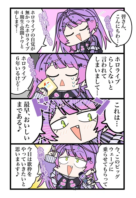 ホロライブという自覚を持ちながら歌います歌枠より。
ホロライブ・4期生、常闇トワは一筋縄では行かないぜ!#トワイライヴ #TOWART 