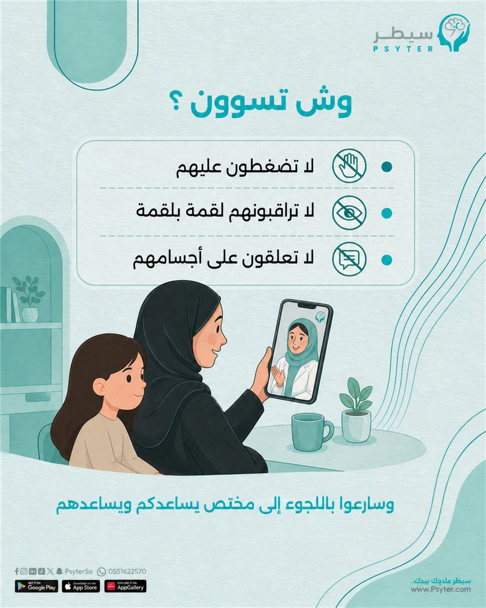 psytersa's tweet photo. اضطرابات الأكل هي تعب نفسي يحتاج احتواء ومساعدة
إذا حاس إن فيه شي مو طبيعي على بنتك… لا تنتظر احجز في سيطر… وخذ خطوة تساعدك تفهم الوضع وتتعامل معه صح.

احجز جلسة الحين🌐 https://t.co/NPTsS052OG
 #سيطر #دعم_نفسي #Saudi #Psyter #صحة_نفسية #دعم_نفسي #اضطرابات_الاكل #اضطرابات_نفسية https://t.co/4TihNg7Ntc
