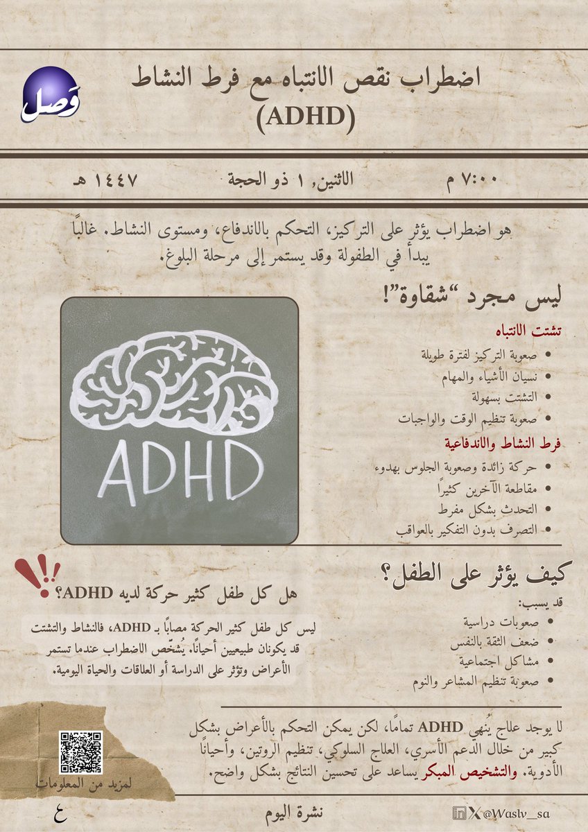 Waslv_sa's tweet photo. العدد الحادي والثلاثون من #جريدة_وصل
بين يديكم 🗞️

اضطراب نقص الانتباه وفرط النشاط قد يؤثر على التركيز والسلوك والتفاعل اليومي 💡

وفهمه يساعد على تقديم الدعم المناسب بشكل أفضل 🧠🌟

#وصل
#Wasl_club https://t.co/pm9h7CisDs