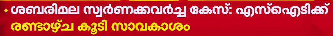 correctiveforce's tweet photo. How media turned 
From "കൊള്ള"  to "കവർച്ച"
@reporter_tv 

Now its a normal theft case. Why Media Why??? 
#Sabarimala https://t.co/pfQSJSfJBn