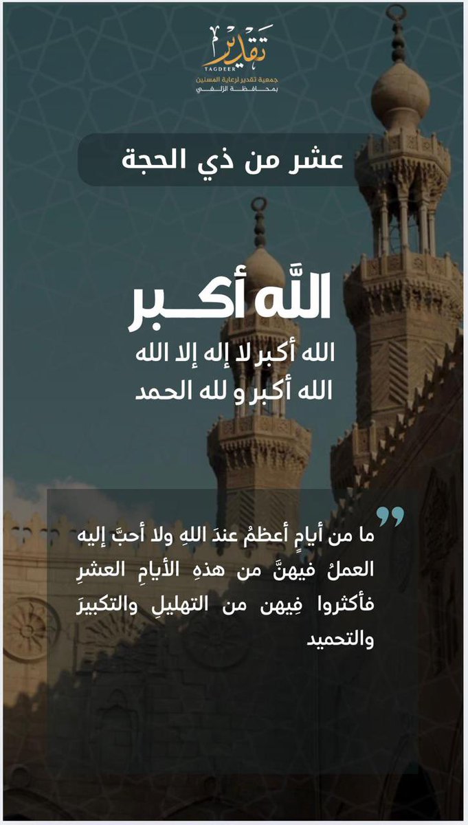 Tagdeer_sa's tweet photo. #عشر_ذي_الحجة https://t.co/VS1I7gWaBB