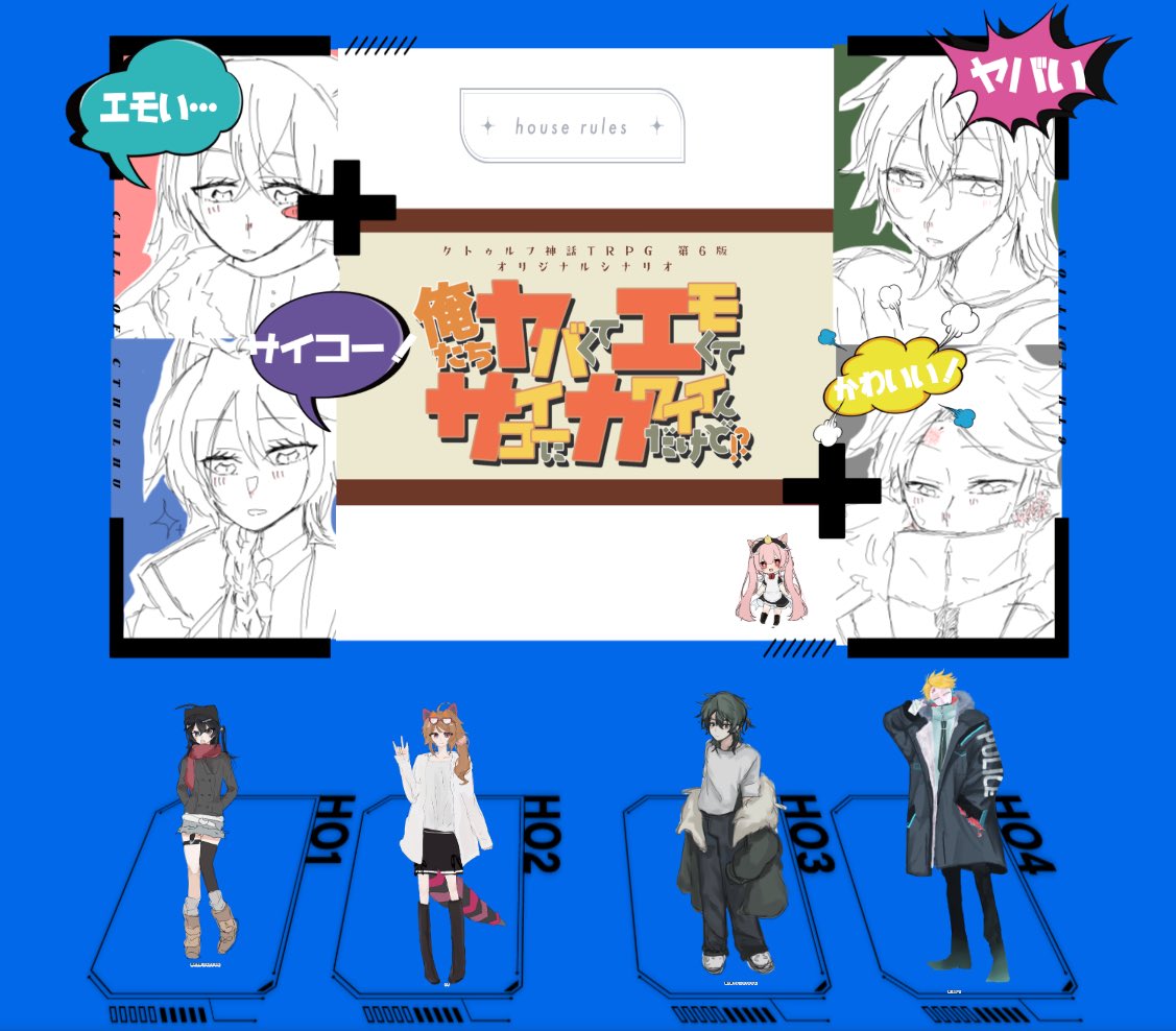 omuraistu7272's tweet photo. ◤

CoC『俺たちヤバくてエモくてサイコーにカワイイんだけど！？』
└ VOID継続

────

▋KP・敬称略⤵︎ ︎
ぇす

▋PC / PL
✧HO1 ：獅子浦 チル / ほた
✧HO2：霜崎 奈那 / おむらいす。
✧︎HO3：イオ / りとり
✧︎HO4︰葵 / 茹で上がった蟹
 
────

｢エモい！｣

✧END Z - 全生還

◣ https://t.co/nVVlcchinC
