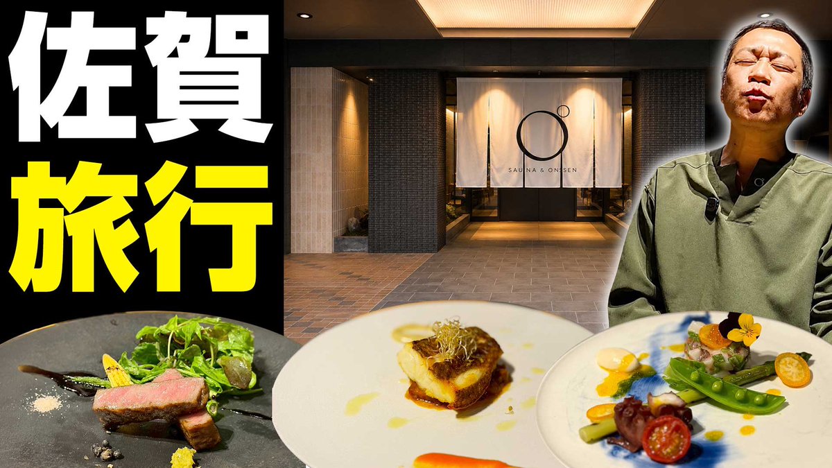 hanawa_bassman's tweet photo. YouTubeはなわチャンネル
【佐賀の極上温泉宿♨️✨】プライベートサウナに絶品フレンチ🍳武雄「OND HOTEL」で至福のひととき‼️#佐賀旅行 #サウナ #武雄温泉

https://t.co/7GPSU7RlY0 https://t.co/OjoBJHSiiB