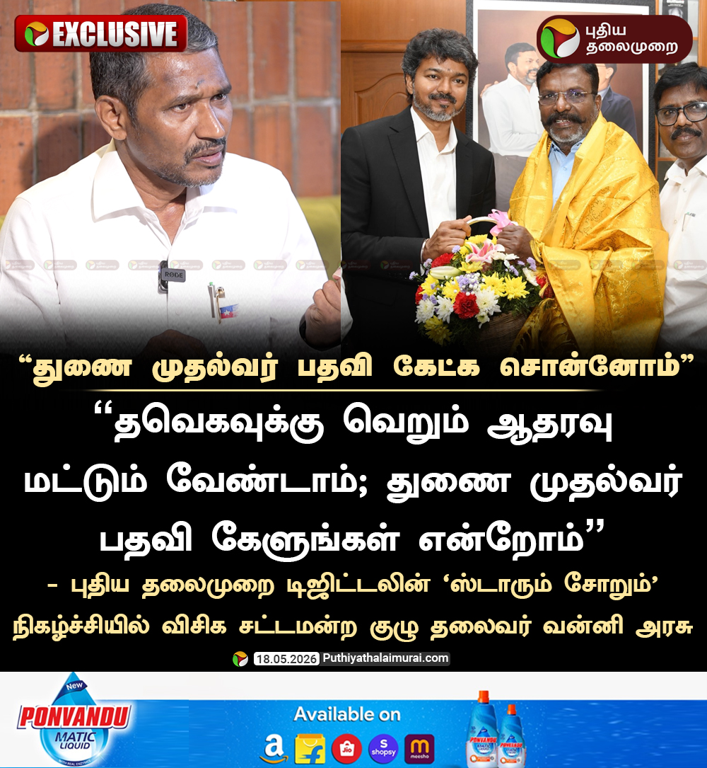 PttvNewsX's tweet photo. துணை முதல்வர் பதவி கேட்க சொன்னோம் - வன்னி அரசு
#VanniArasu | #DMK | #ADMK | #StarumSorum | #VCK | #Thirumavalavan https://t.co/j3t0awIEsD