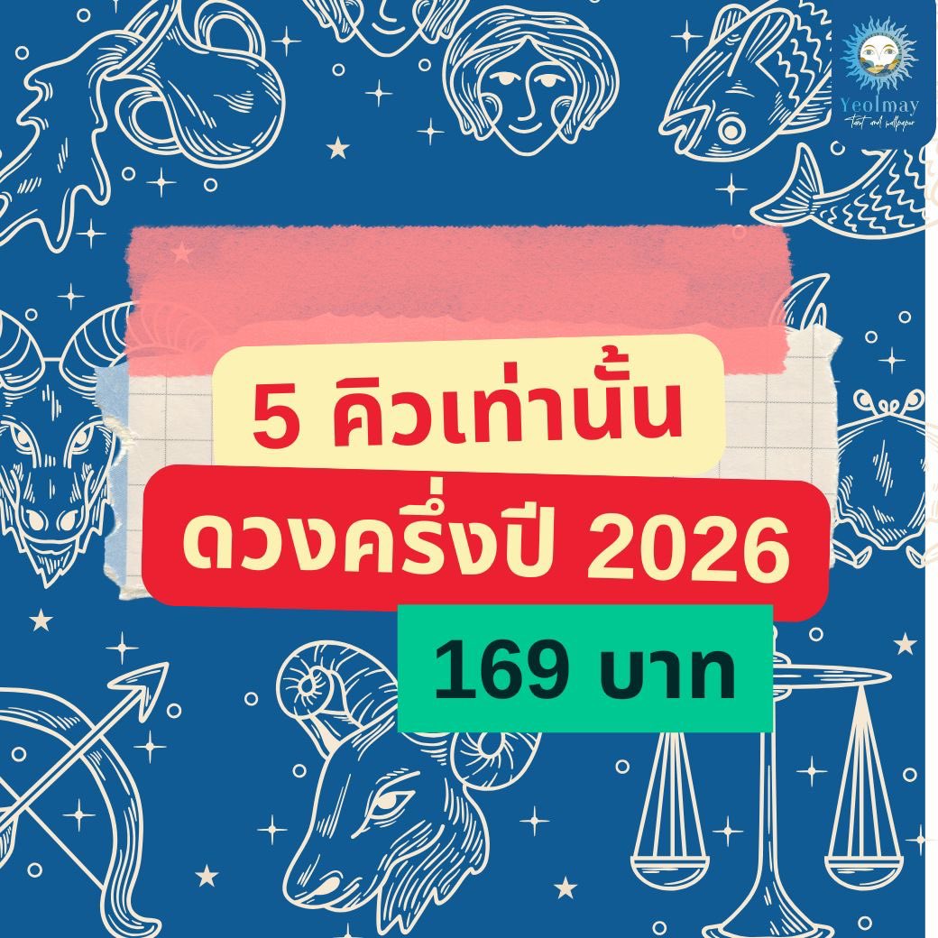 ถามคิวดูดวง วอลโฟน ทักDM/line ตอบช้าทักซ้ำได้คับ tweet media
