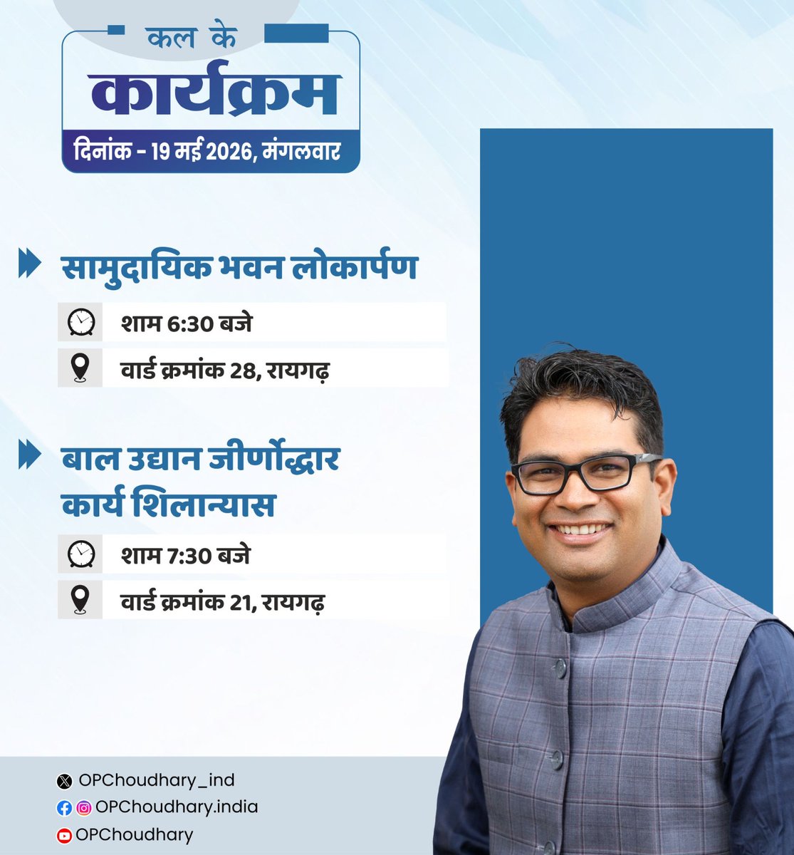 OPChoudhary_Ind's tweet photo. कल के कार्यक्रम...
📍रायगढ़ https://t.co/5sSejd0JC6