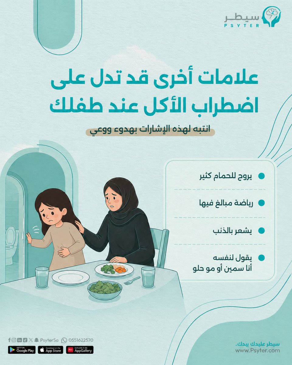 psytersa's tweet photo. اضطرابات الأكل هي تعب نفسي يحتاج احتواء ومساعدة
إذا حاس إن فيه شي مو طبيعي على بنتك… لا تنتظر احجز في سيطر… وخذ خطوة تساعدك تفهم الوضع وتتعامل معه صح.

احجز جلسة الحين🌐 https://t.co/NPTsS052OG
 #سيطر #دعم_نفسي #Saudi #Psyter #صحة_نفسية #دعم_نفسي #اضطرابات_الاكل #اضطرابات_نفسية https://t.co/4TihNg7Ntc