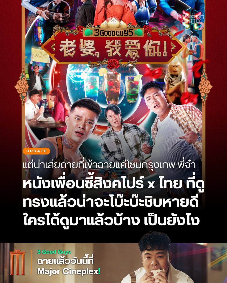 Kangtendoonung's tweet photo. 3 Good Guys - หนังเพื่อนซี้สิงคโปร์ x ไทย ที่ดูทรงแล้วน่าจะโบ๊ะบ๊ะชิบหายดี แต่น่าเสียดายที่เข้าฉายแค่โซนกรุงเทพ พี่จ๋า ใครได้ดูมาแล้วบ้าง เป็นยังไง

#กางเต็นท์ดูหนัง #MajorTogether #3GoodGuys #ปาร์ตี้สละโสดสลับโหมดข้ามคืน https://t.co/h0SmbMbNeC