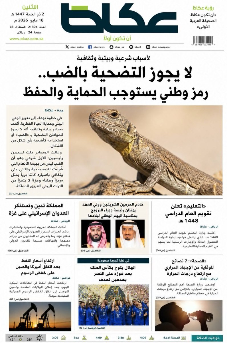alialabbasi004's tweet photo. صحيفة #عكاظ السعودية: #الضب رمز وطني للدولة العظمى https://t.co/X8ehnFOW94