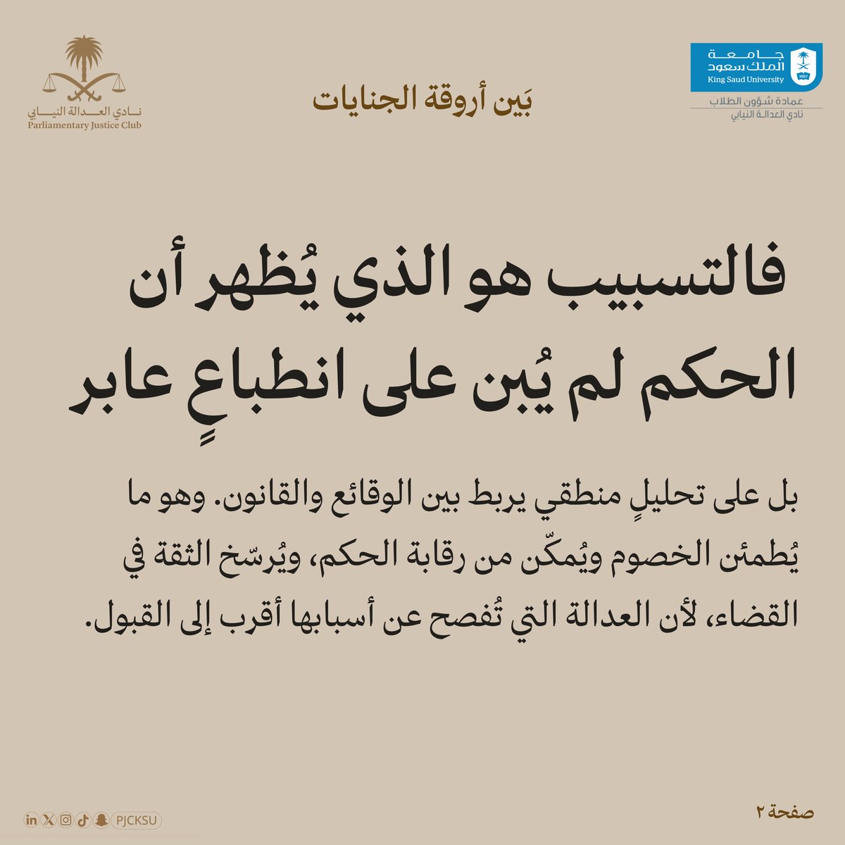 PJCKSU's tweet photo. حين لا تُقاس العدالة بمنطوق الحكم وحده، بل بالأسباب التي تكشف الأساس الذي بُني عليه، يصبح تسبيب الأحكام ضمانةً تُبرز عدالة القضاء وتُرسّخ الثقة فيه.

في فقرة بَين أروقة الجنايات، اكتشفوا التفاصيل في مقال هذا الأسبوع🤎. https://t.co/GblbNvOlAL