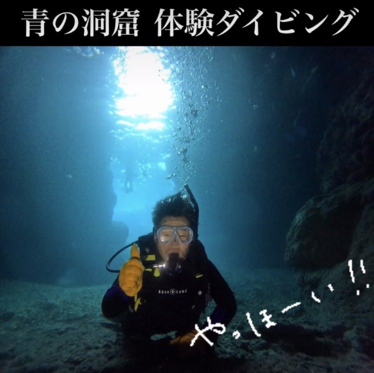 5oceanadventure's tweet photo. 青の洞窟とジンベイザメの体験ダイビング！
海がきもちいーー！☺️あたたかくなって幸せ。みなさんどんどんお越しください❤️

オーシャンアドベンチャー
〒904-0401沖縄県国頭郡恩納村名嘉真90-2
050-3172-3172

#青の洞窟 
#体験ダイビング
#ジンベイザメ 
#ジンベエザメ 
#沖縄 https://t.co/D73j3msrv3