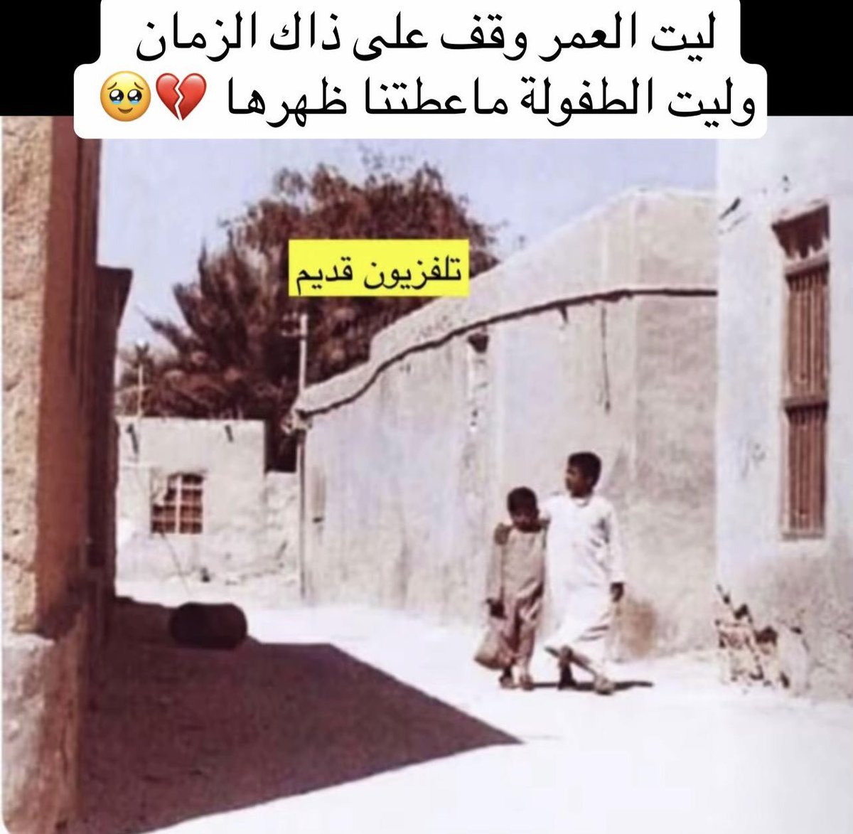 2020Mazyonh's tweet photo. لـيت العمر وقف على ذيك الأزمان 

وليت الـطفولة م عطتـنا ظهرهـا ♡ https://t.co/qcg1A3twAS
