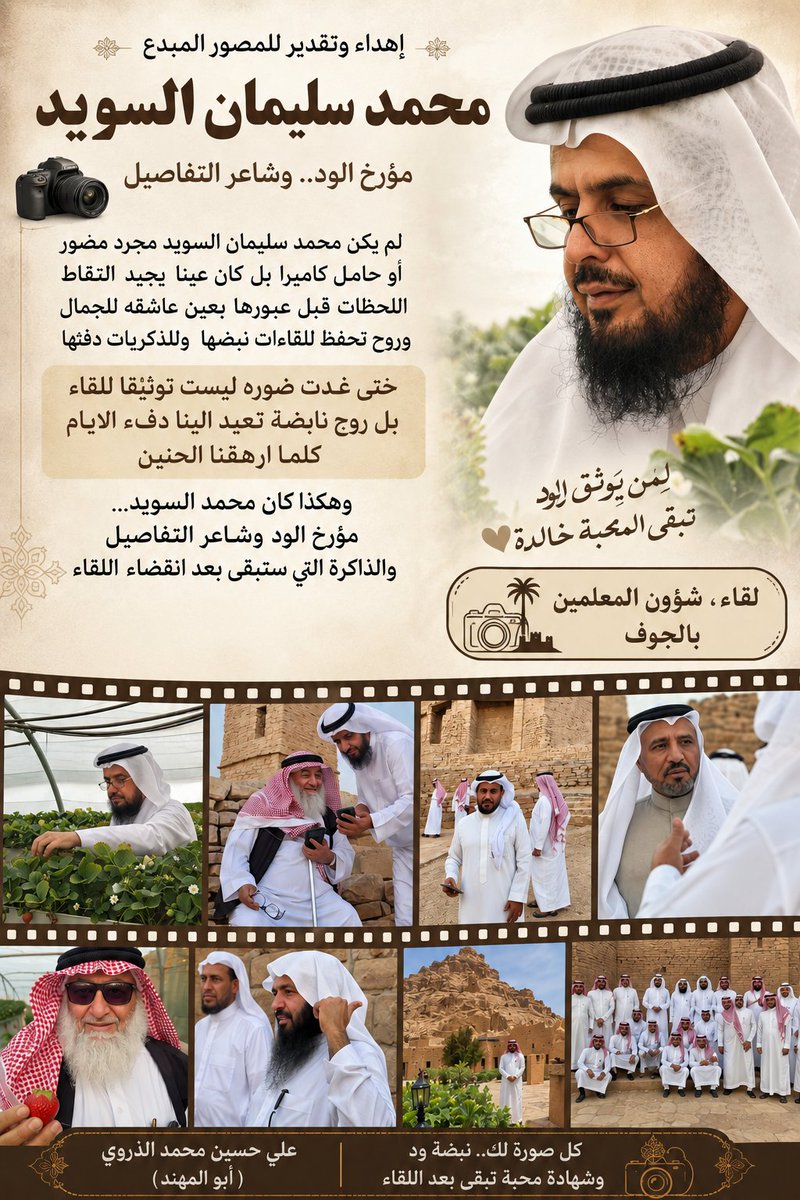 najy15's tweet photo. الجوف بعدسة الوفاء… ومحمد السويد ذاكرة اللقاء

في الجوف… حيث يلتقي التاريخ بالمحبة، كان الأستاذ محمد سليمان السويد أكثر من مجرد مصور في لقاء شؤون المعلمين؛ كان ذاكرةً تمشي بيننا بعدسته، يلتقط التفاصيل الجميلة قبل أن تعبر، ويحفظ للقاء دفأه وروعته.

صورُه لم تكن توثيقًا عابرًا، بل نبضًا يبقى، يعيد إلينا جمال الأيام وصدق الرفقة كلما مرّ بنا الحنين.

شكراً لأبي محمد… مؤرخ الود، وعدسة لقاء المعلمين بالجوف التي حفظت أجمل اللحظات 

#لقاء_شؤون_المعلمين_بالجوف
#الجوف
#رفقاء_الدرب