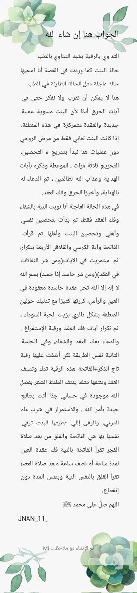JNAN_11_'s tweet photo. ورد سؤال خطير ومهم يخص التغريدة المقتبسة ، الجواب جدًا مهم وأيضًا فيه نفع لبعض الرقاة إن شاء الله 

السؤال أيش كانت رقيتك للبنت لحتى أختفى 80 بالمئة من الأعراض في الجلسة الأولى؟؟! 

ماقدرت أخذ فترة راحة لحتى أجاوب على هذا السؤال لعله نفعًا للجميع في هذه العشر المباركة، الجواب 👇 https://t.co/6DwY22HZcL