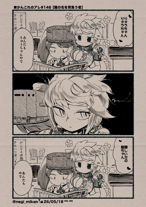 ■かんこれのアレ#146【龍の名を背負う者】
(Date: 26/05/18)
#艦これ, #かんこれのアレ 